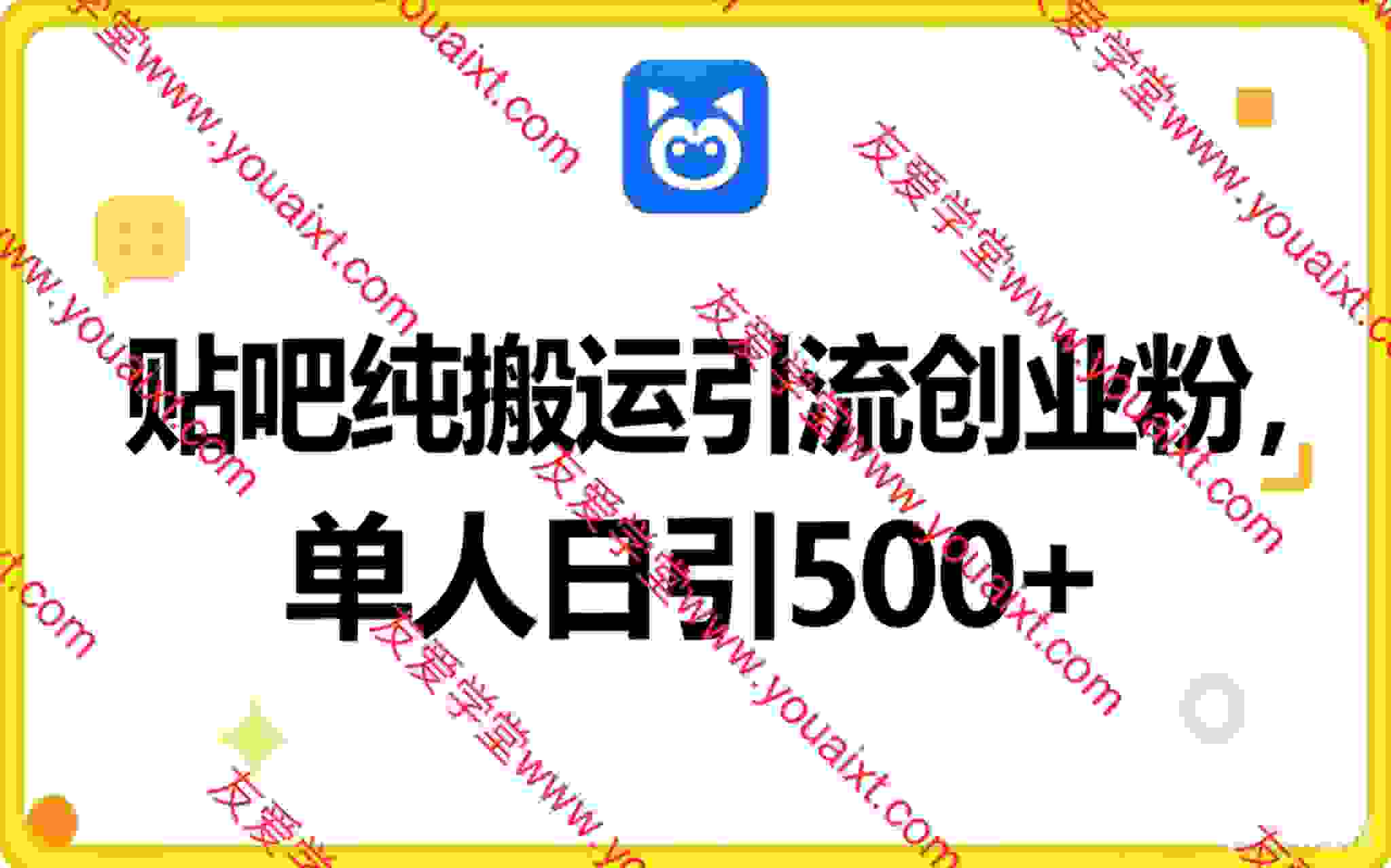 百度贴吧纯搬运引流精准创业粉，单人日引500+精准流量