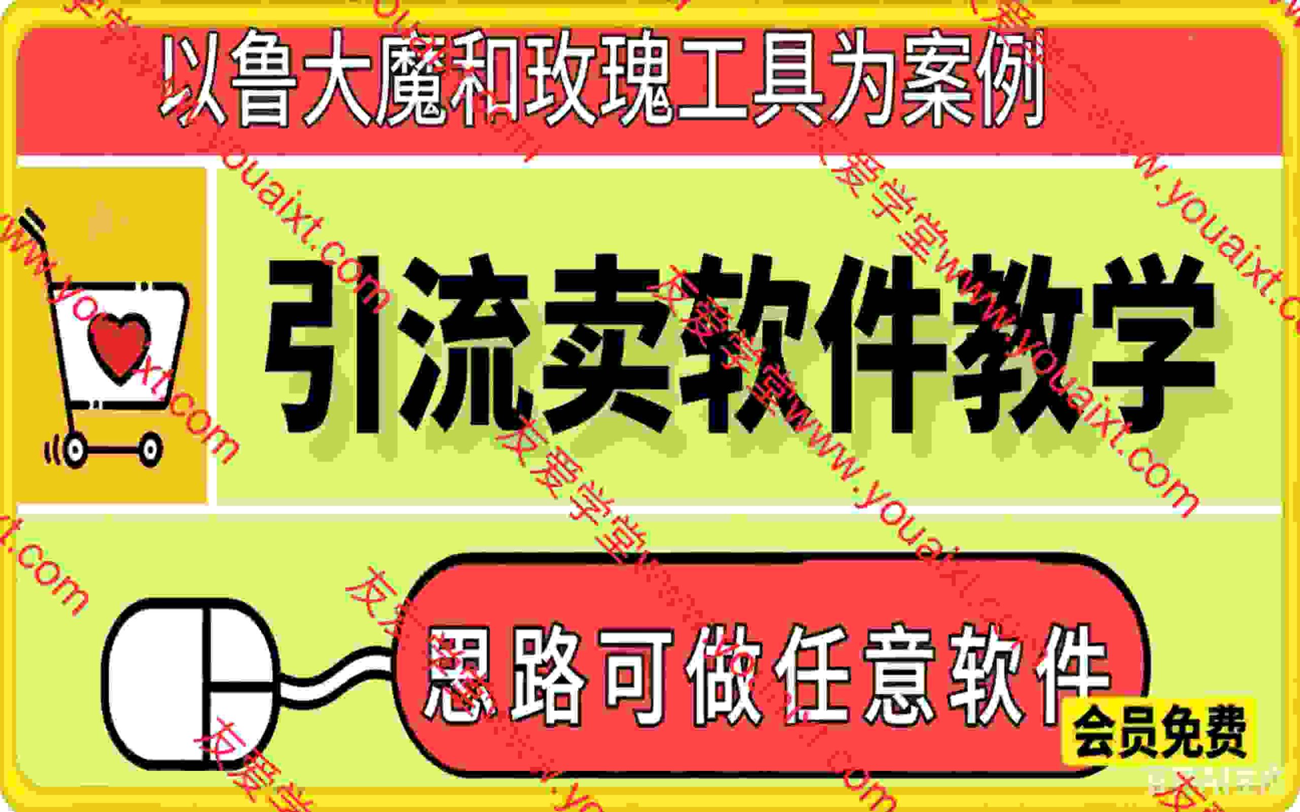 引流创业粉卖软件教学，以鲁大魔和玫瑰工具为案例，可做任意软件