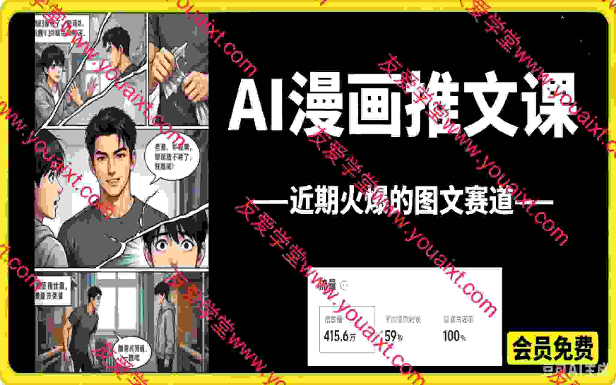 AI 漫画推文课｜爆款图文赛道实操教程
