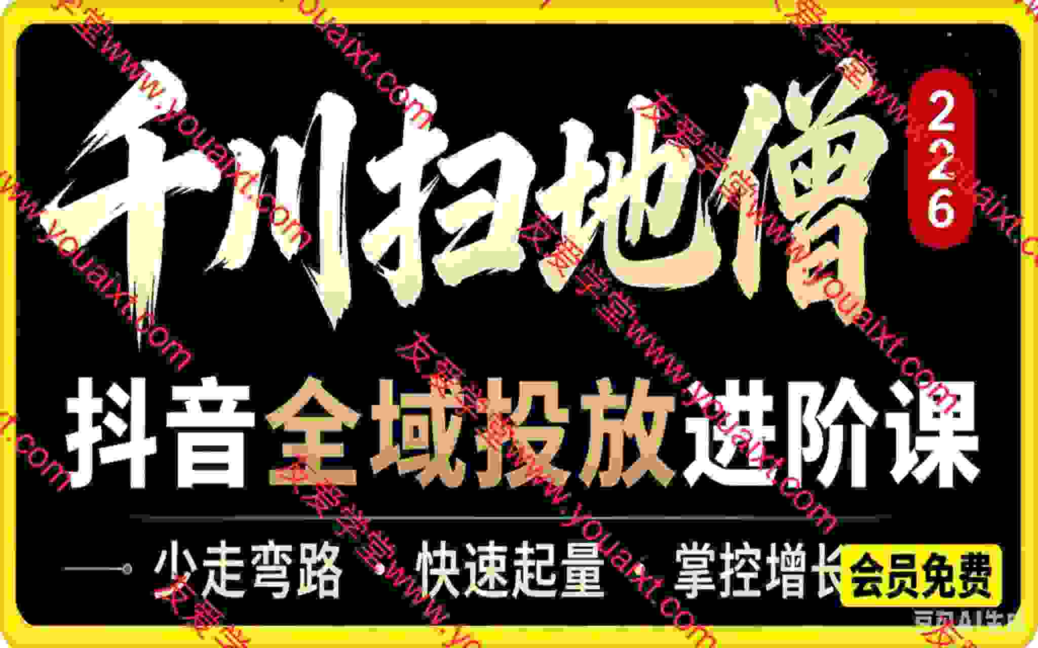 千川扫地僧2026抖音全域投放进阶课，少走弯路·快速起量·掌控增长，6月12-14号杭州线下课