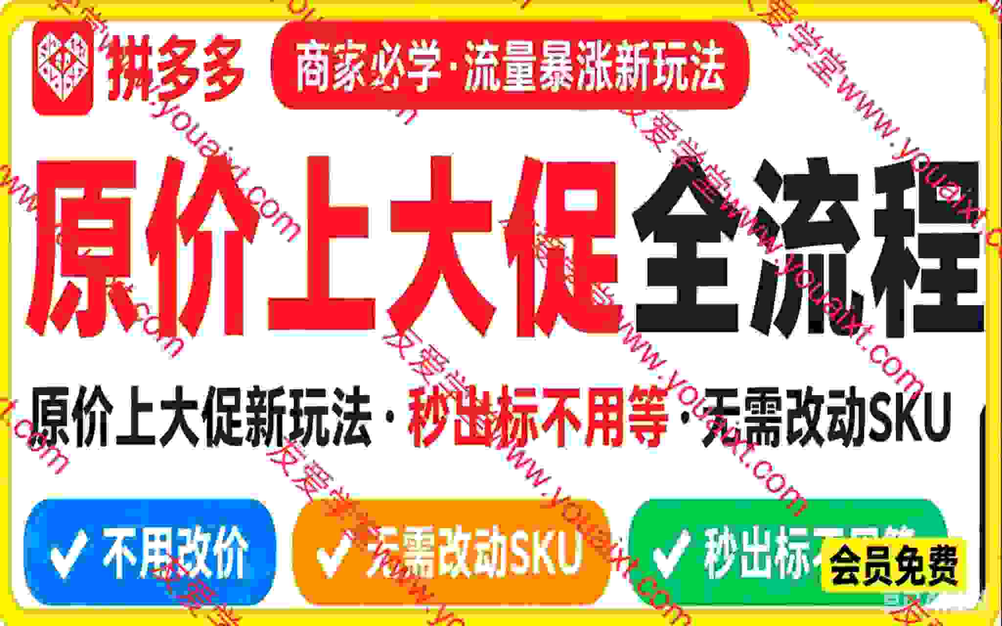 拼多多原价上大促全流程，原价上大促新玩法，秒出标不用等、无需改动SKU，现场实操演示