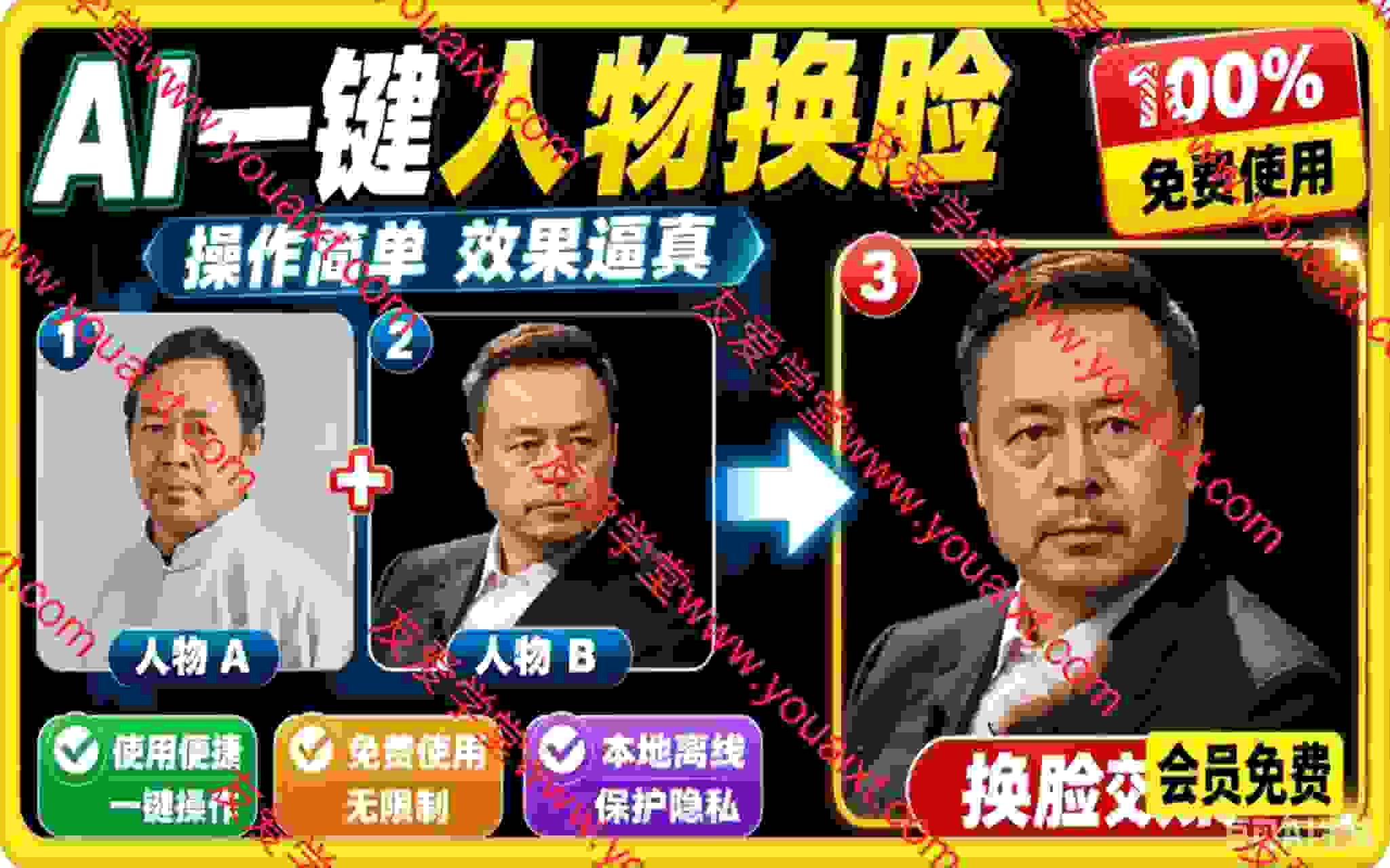 纯离线本地运行！AI 一键人物脸部替换软件，支持图片换脸，效果逼真，最便捷换脸工具