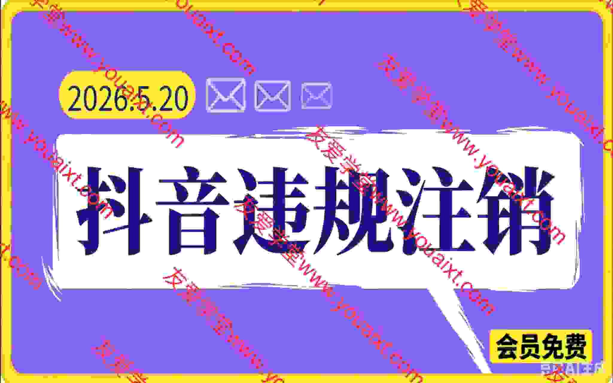 抖音违规注销新方法，更新于26.6.25，各位自行测试。