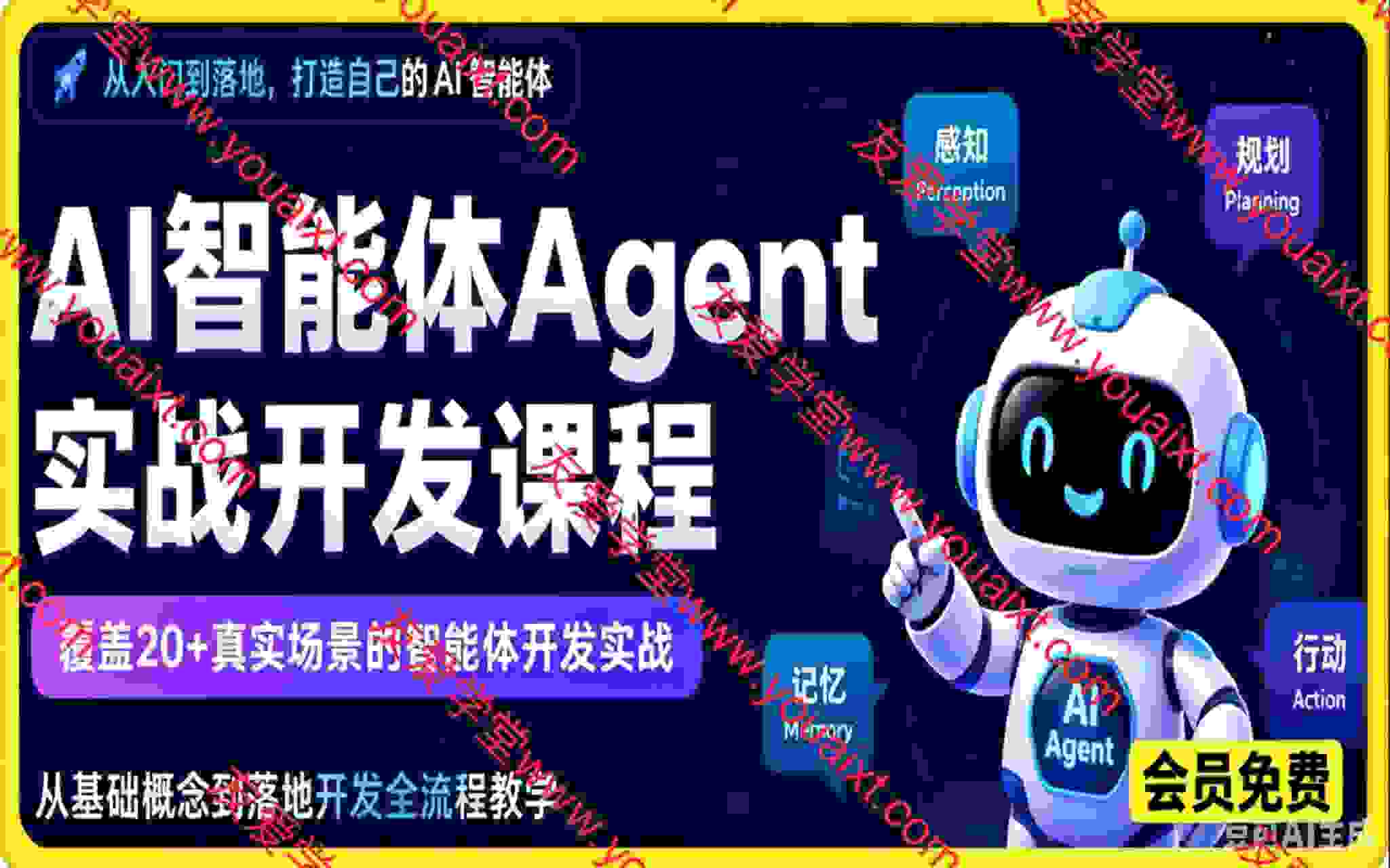 AI智能体Agent实战开发，覆盖20+真实场景的智能体开发实战，从基础概念到落地开发全流程教学