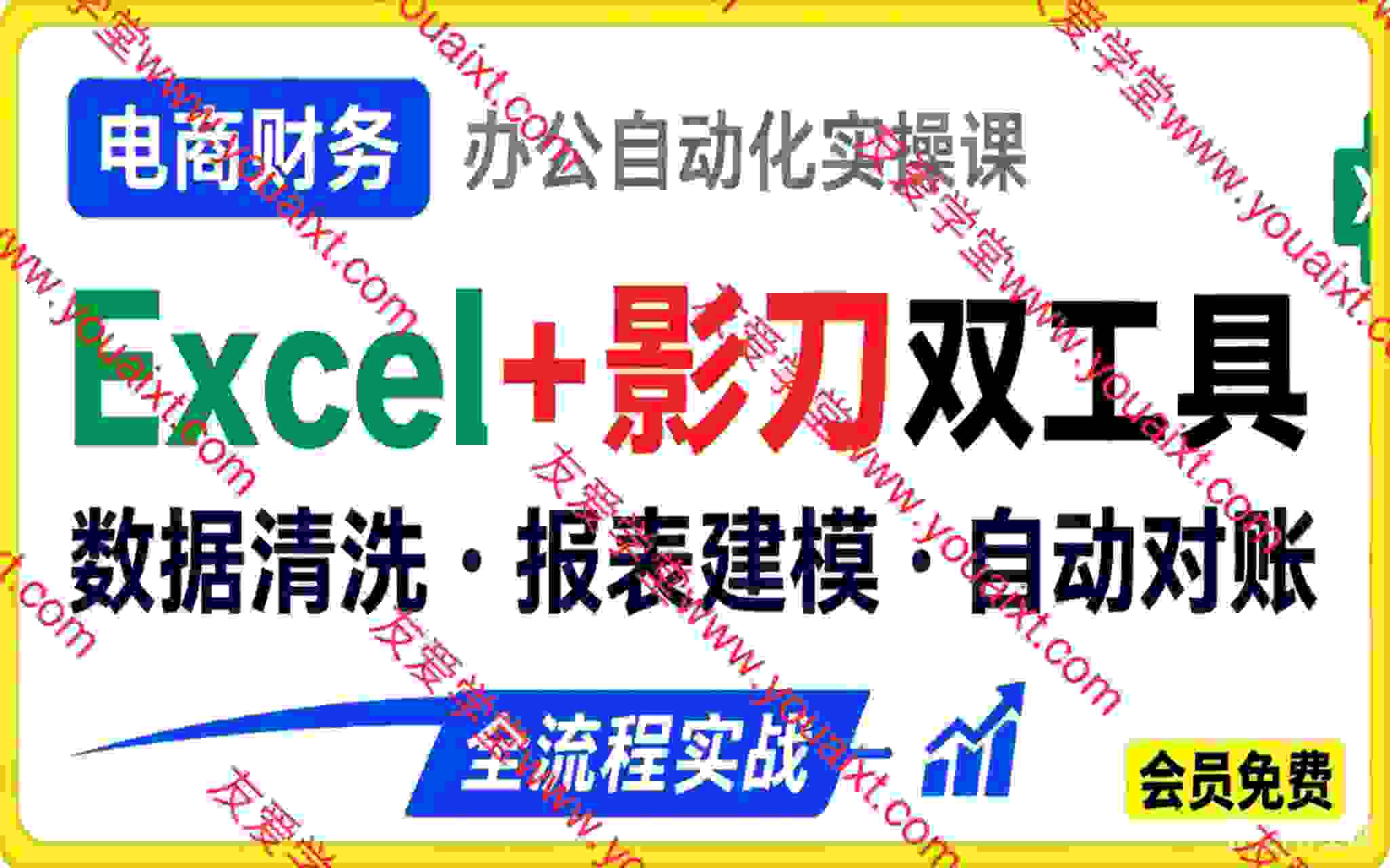 电商财务办公自动化实操课，Excel+影刀双工具，数据清洗・报表建模・自动对账，全流程实战