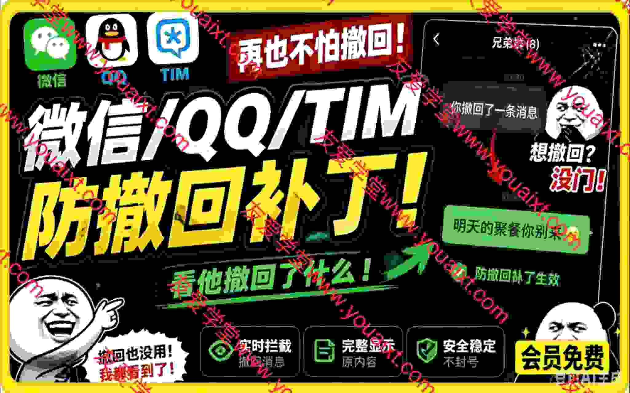 Windows 下 PC 版微信/QQ/TIM 的防撤回多开工具！开源免费使用，且免费长期维护