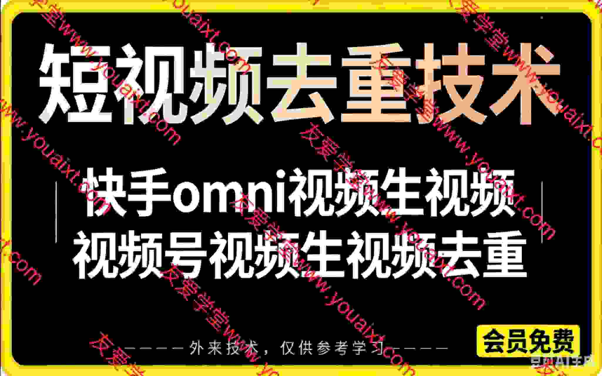 某大佬6月最新短视频去重技术，覆盖可灵即梦快手Omni视频号生视频去重实操