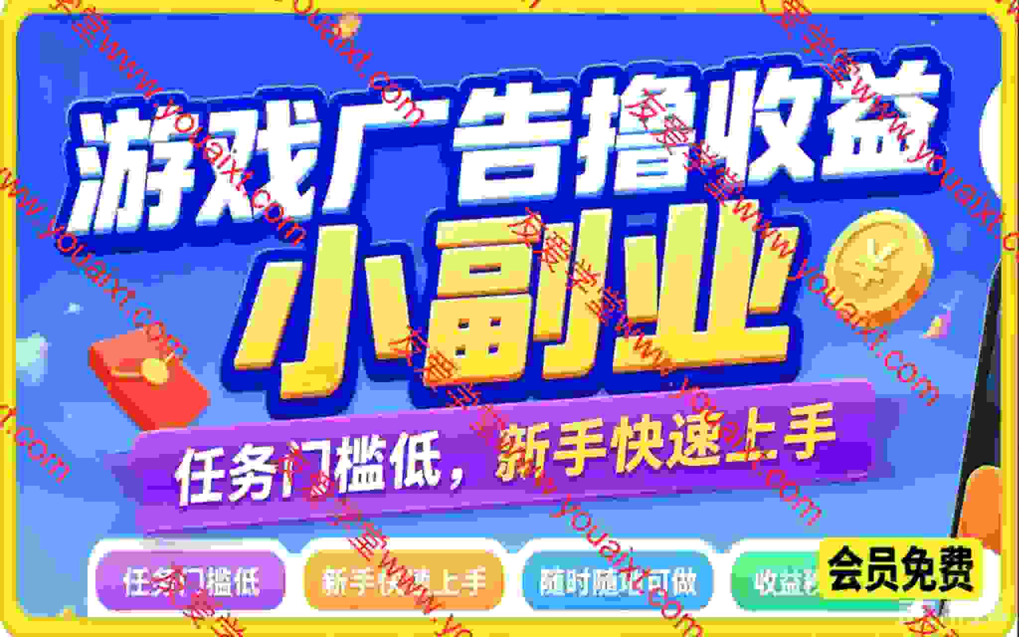 游戏广告撸收益小副业，上手简单、投入少，是门槛极低的线上零成本副业选择