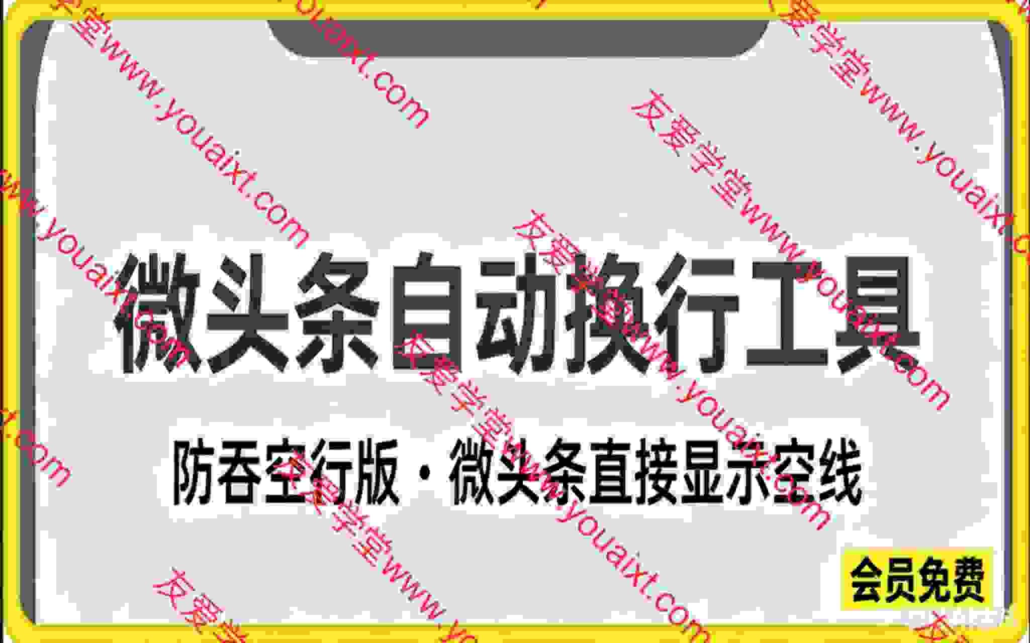 微头条自动换行工具 ✨ 防吞空行版 · 微头条直接显示空行
