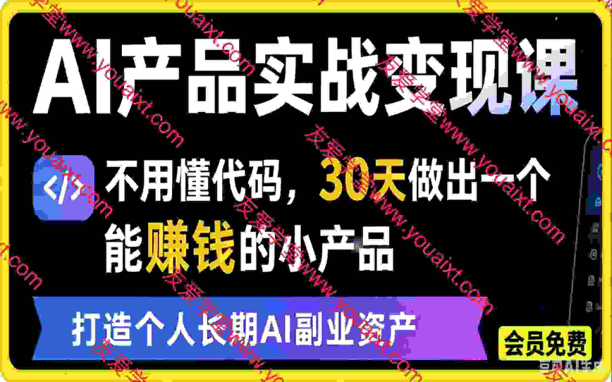 AI产品实战变现课，不用懂代码，30天做出一个能賺钱的小产品，打造个人长期AI副业资产