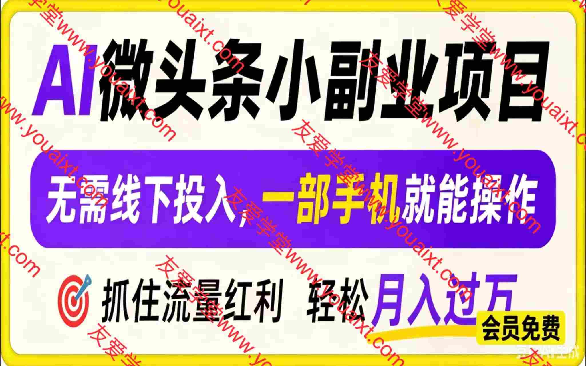 AI 微头条小副业项目，无需线下投入，一部手机就能操作