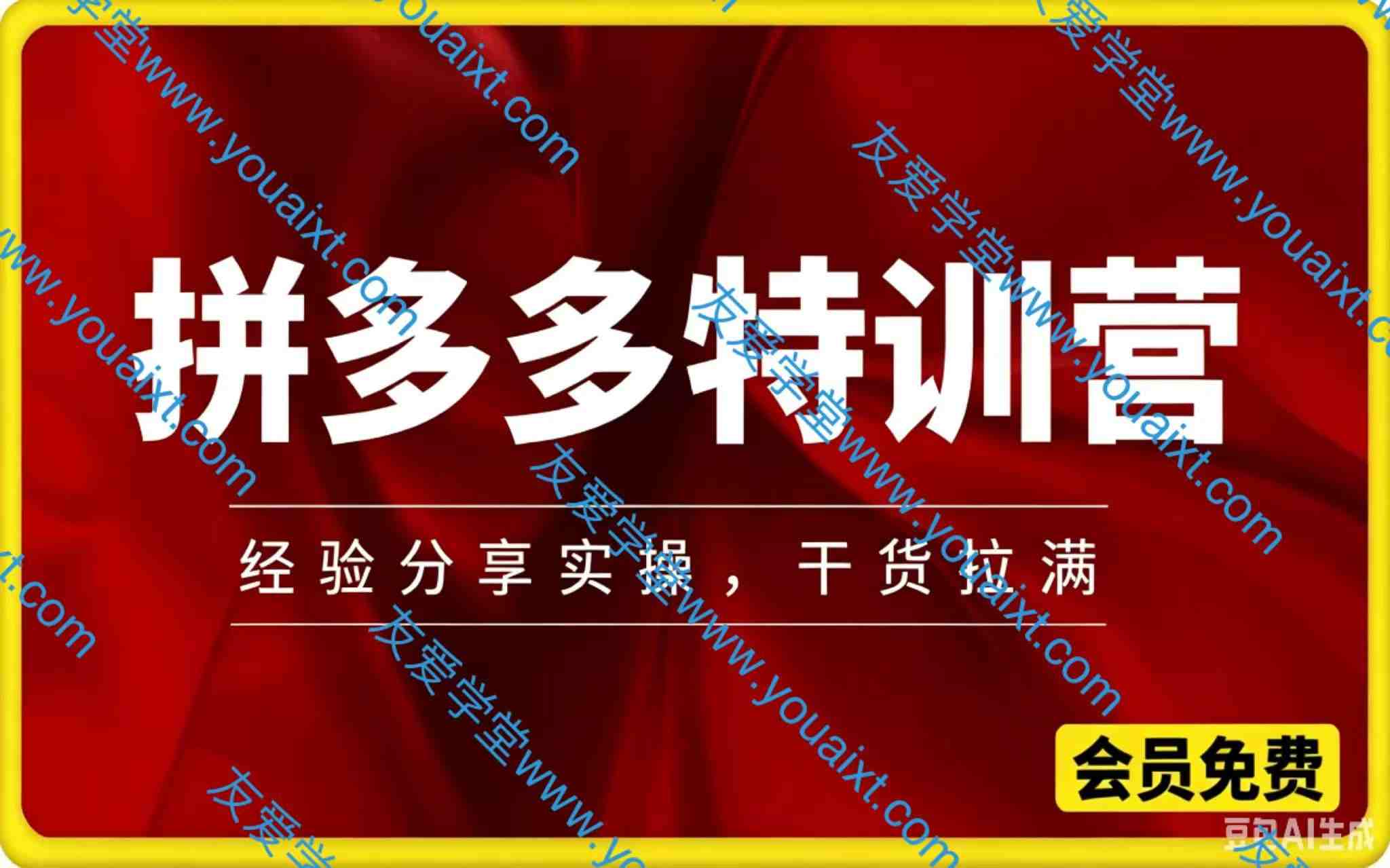 拼多多特训营，各种玩法技巧落地实操，3-7月 更新  2026-06-26