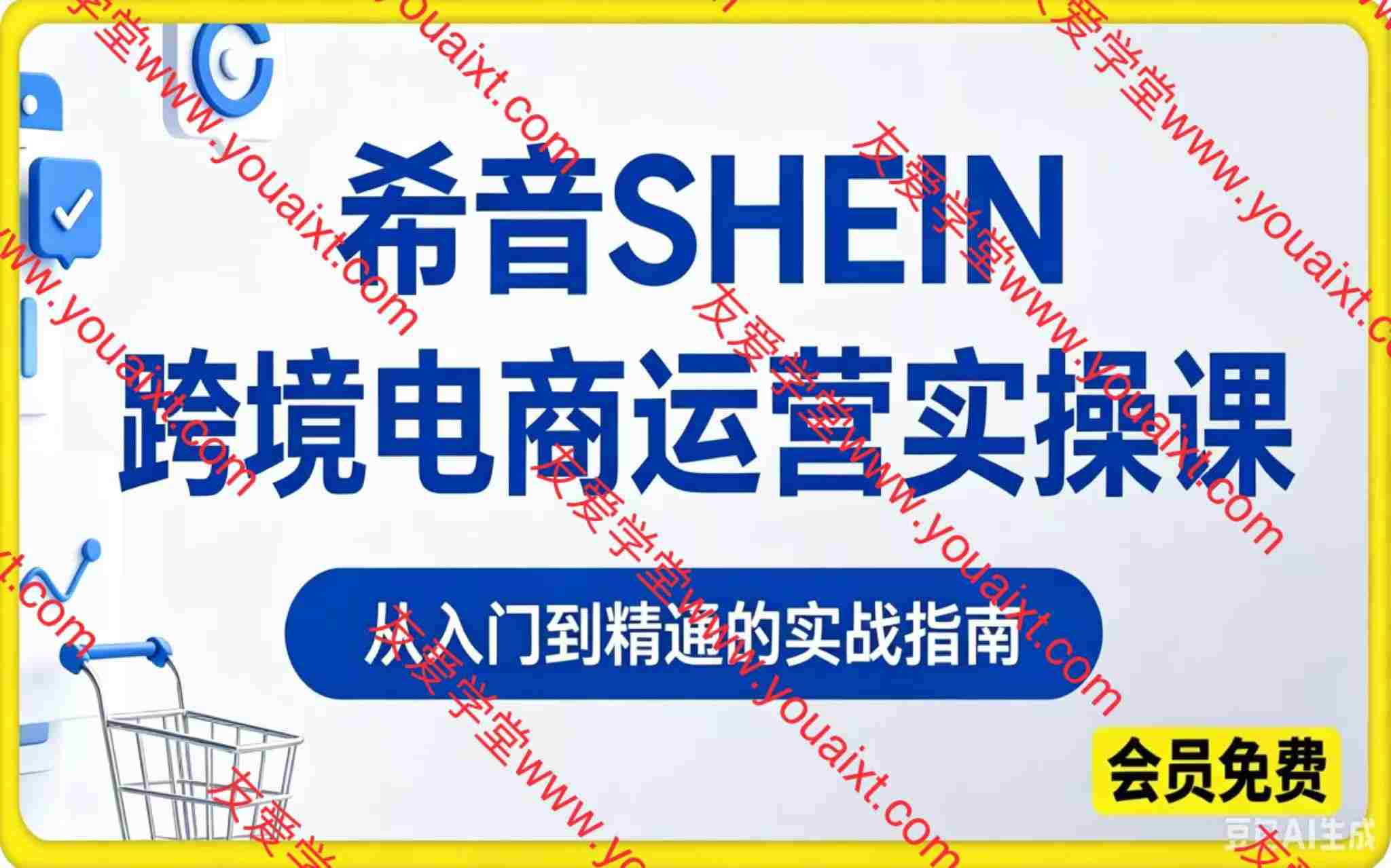 希音SHEIN跨境电商运营实操，从入门到精通的实战指南