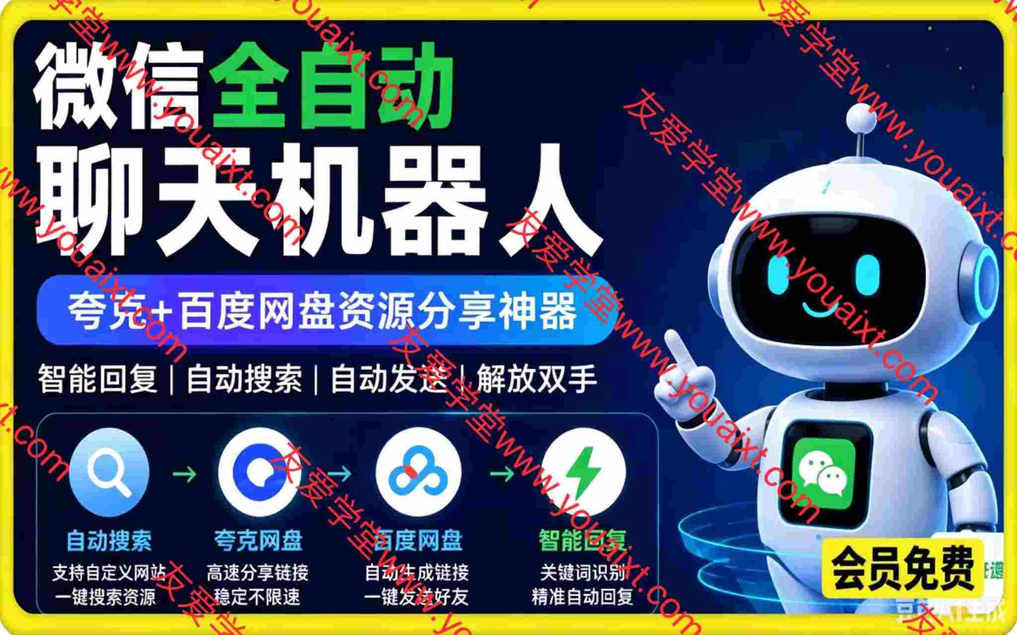 微信全自动聊天机器人。夸克+百度网盘资源分享神器，智能回复，支持自定义从某网站搜索资源自动发送，功能超给力，解放人工回复压力