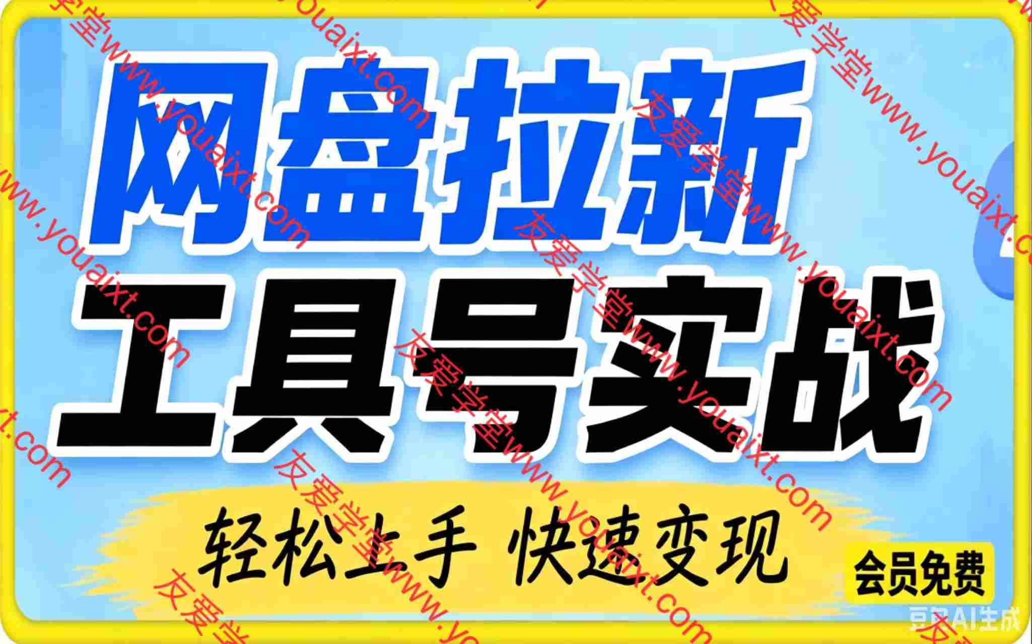 网盘拉新工具号实战，每天两个小时，单月破7000+，0门槛长期稳定，适合新手小白