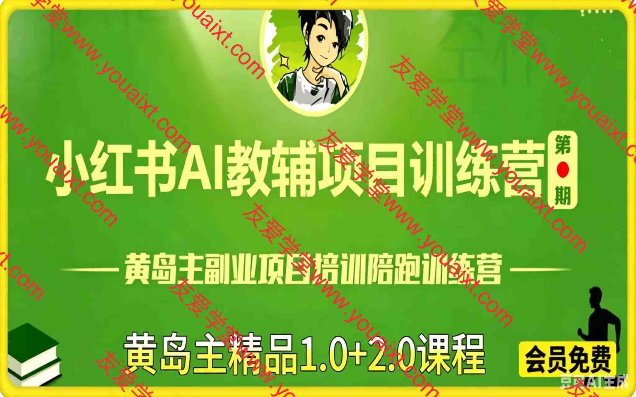 黄岛主小红书AI教辅虚拟项目1.0+2.0