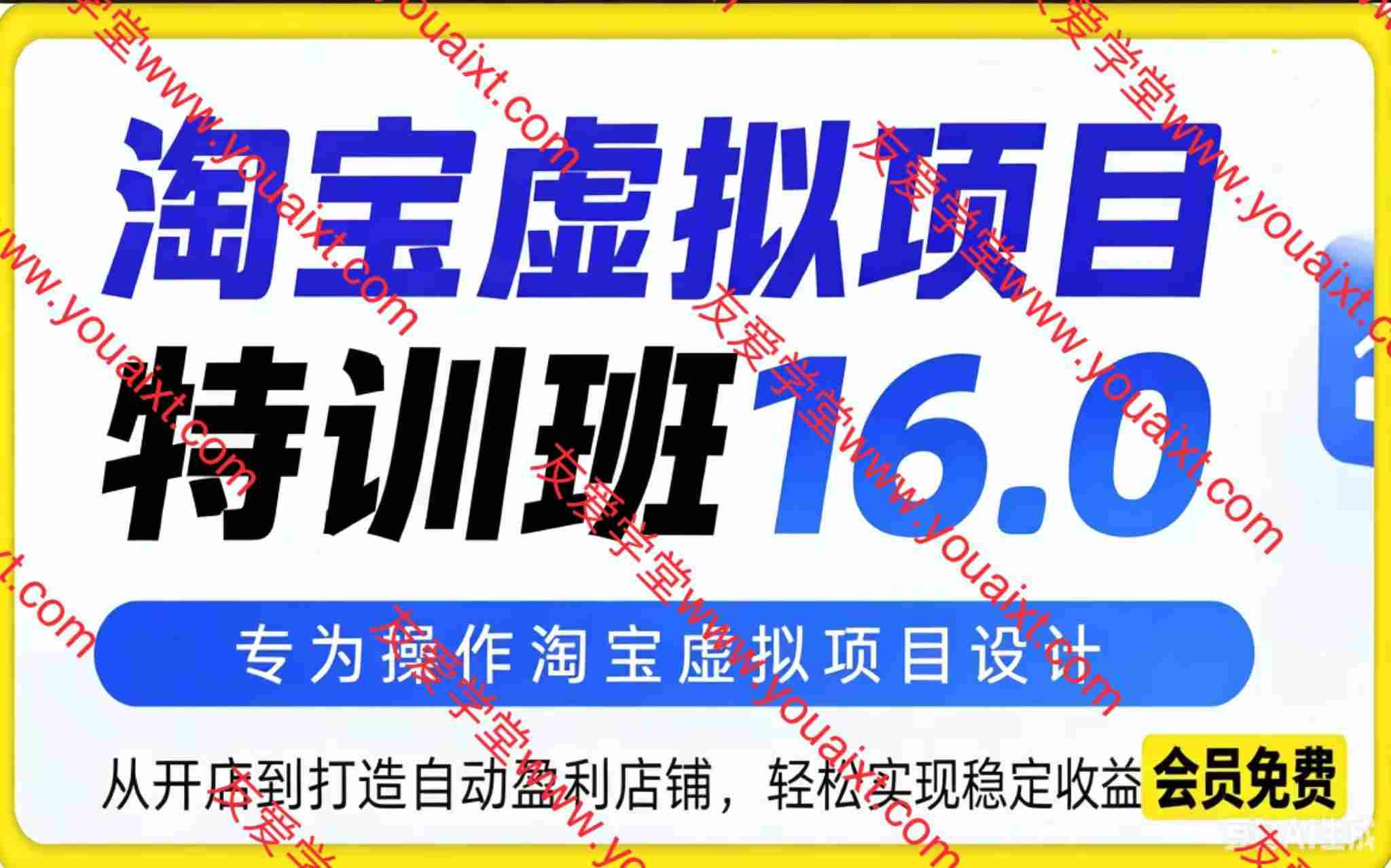 淘宝虚拟项目特训班16.0（更2026）