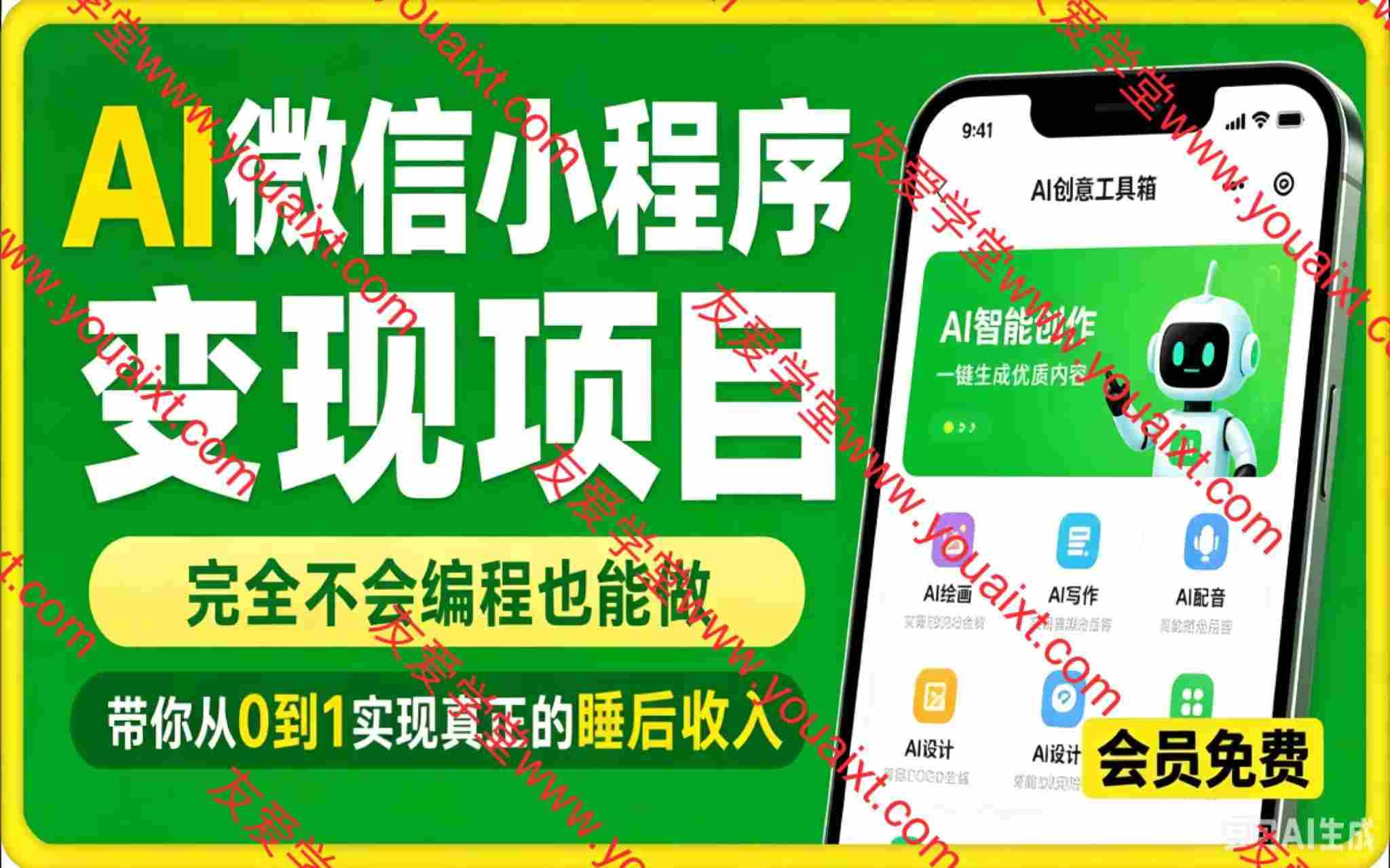 AI微信小程序变现项目，完全不会编程也能做，带你从0到1实现真正的睡后收入
