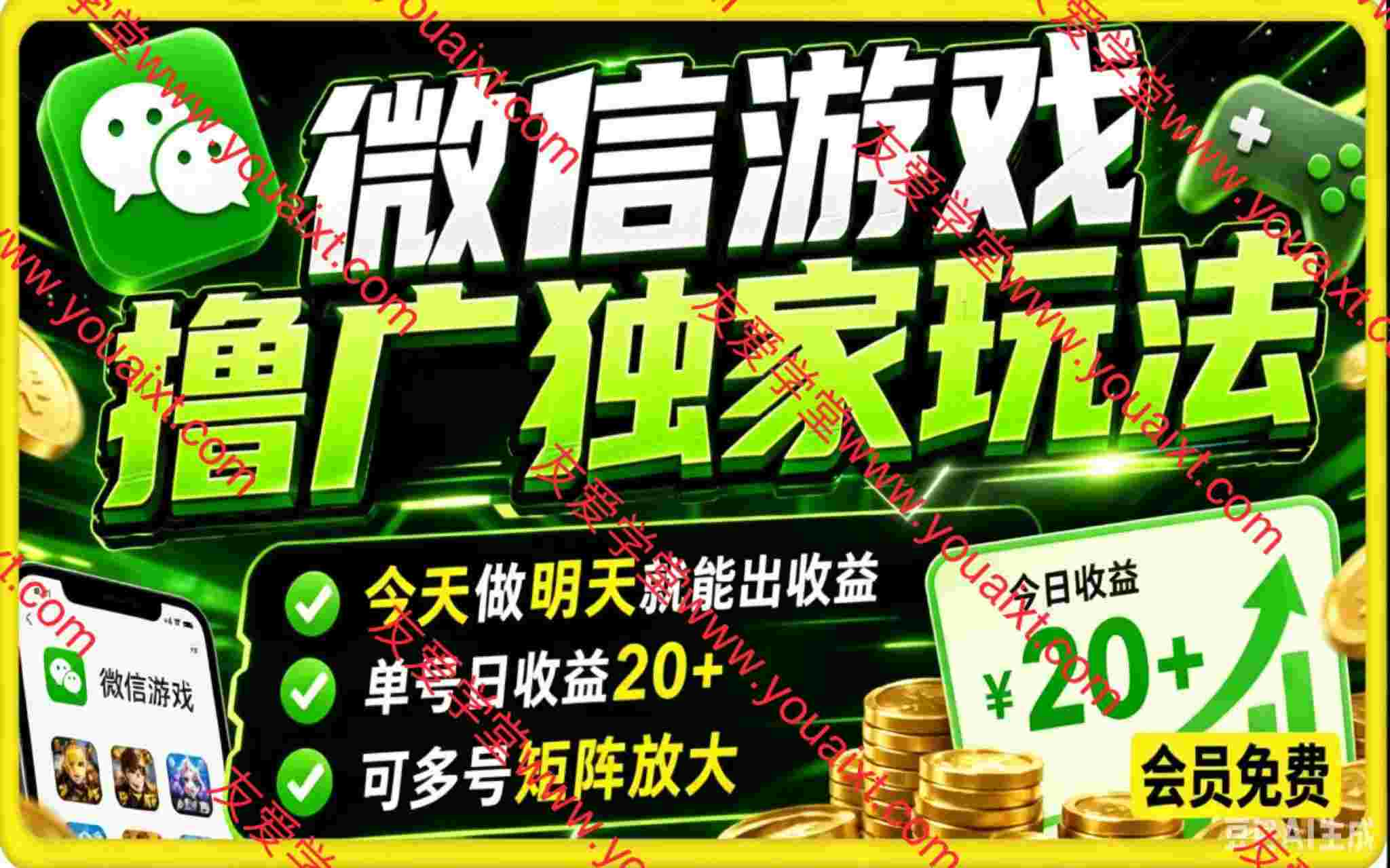微信游戏撸广独家玩法，今天做明天就能出收益，单号日收益20+，可多号矩阵放大