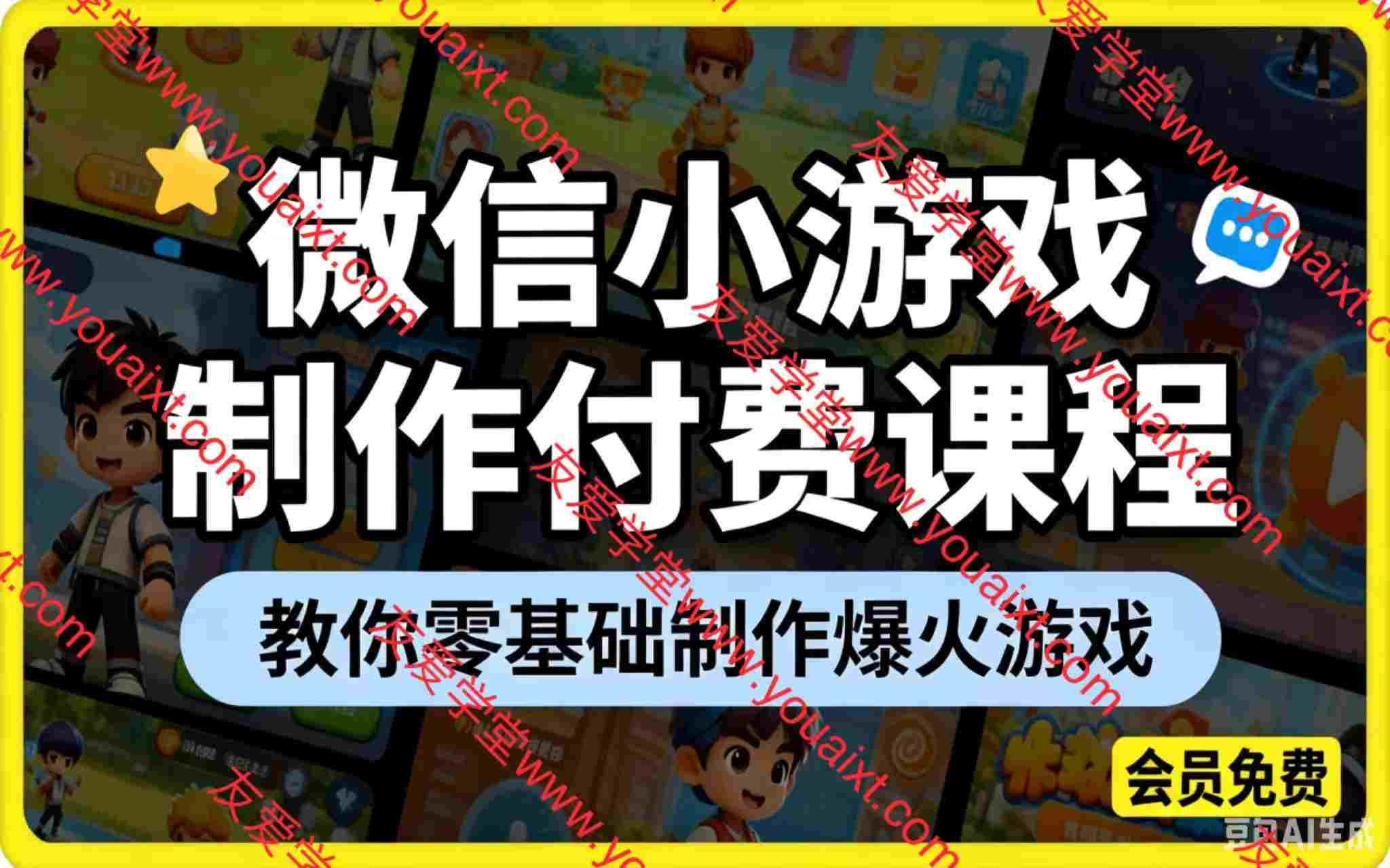 微信小游戏制作付费课程，教你零基础制作爆火游戏
