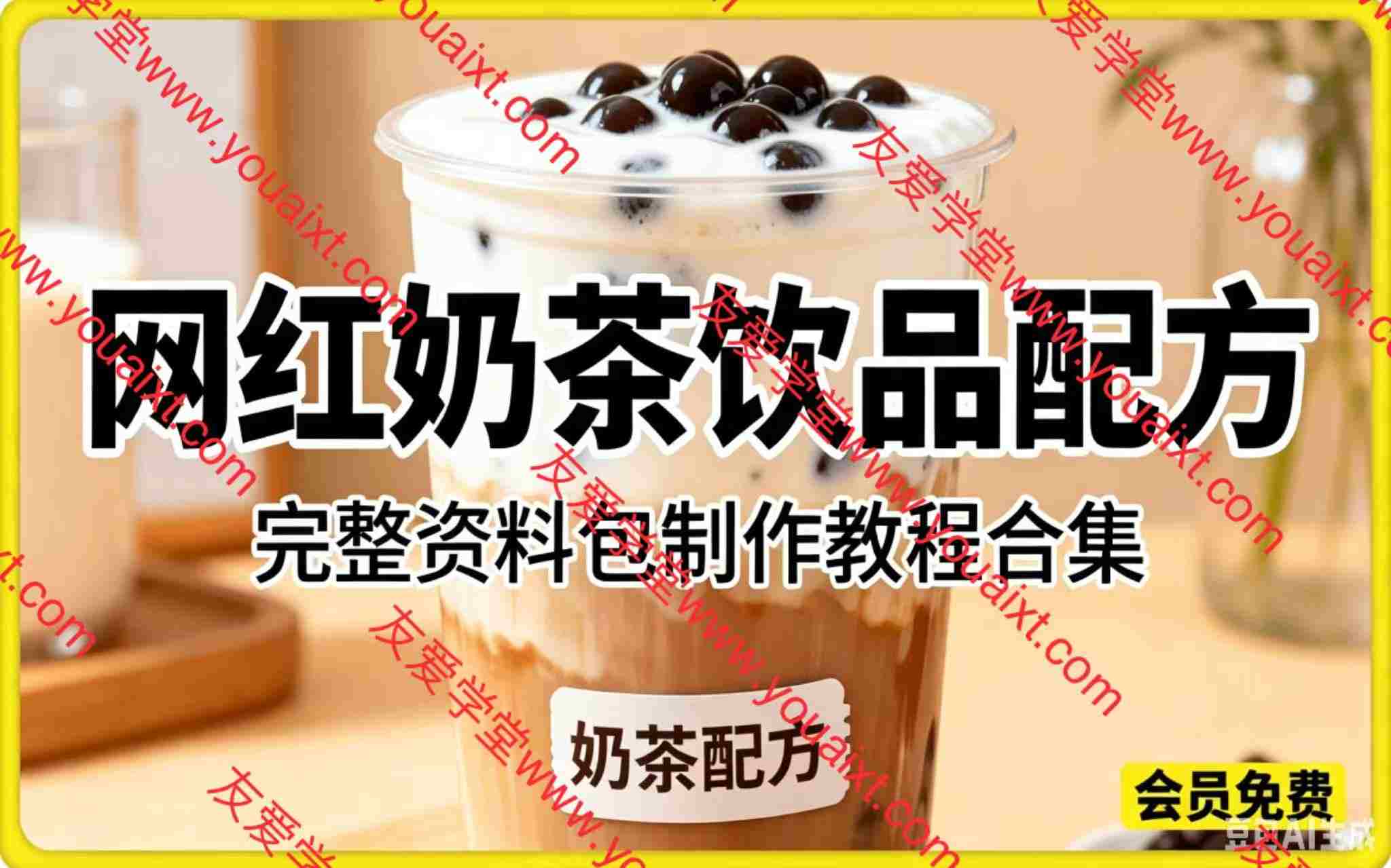 网红奶茶饮品配方，完整资料包制作教程合集