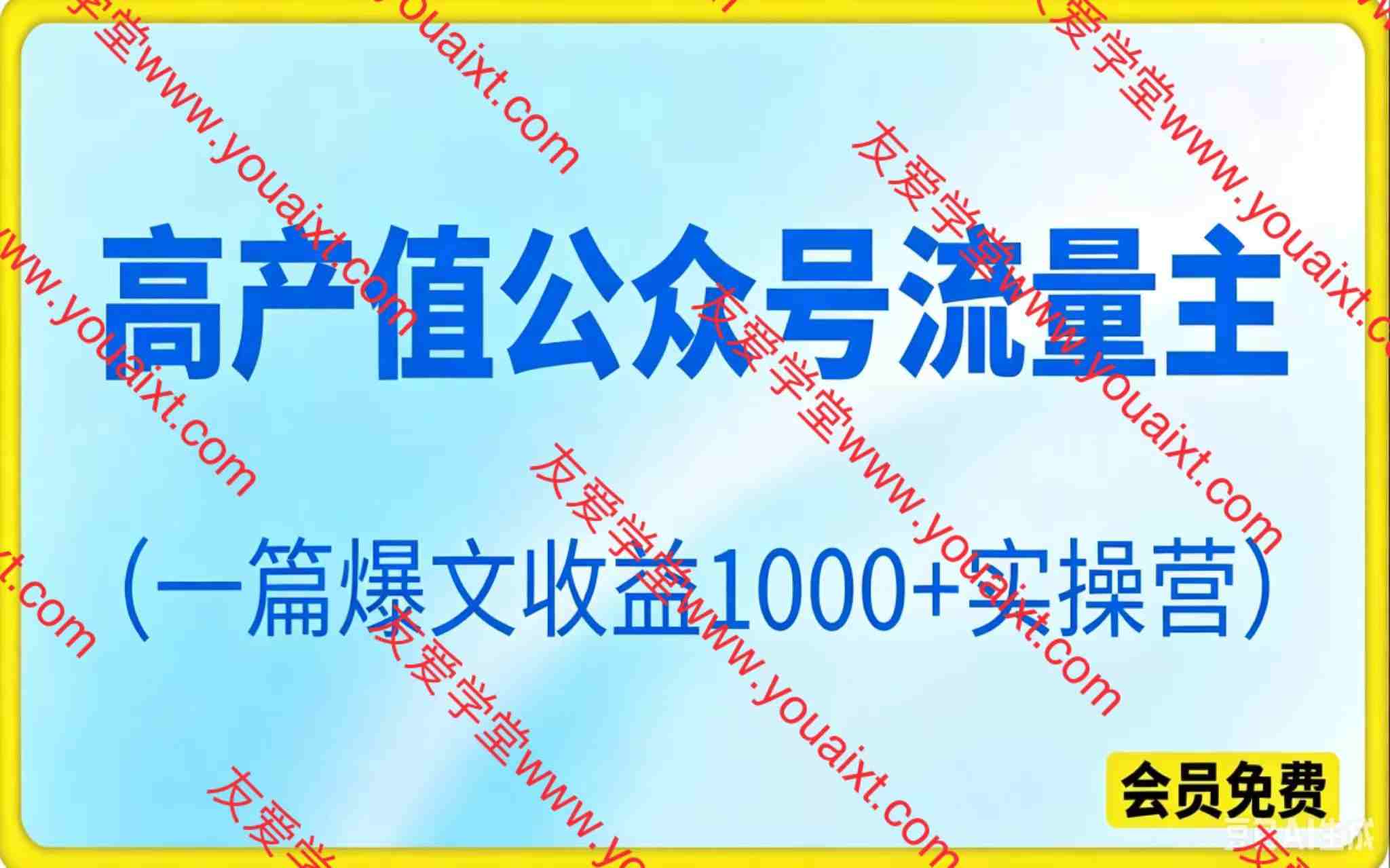 《高产值公众号流量主》项目陪跑营，一篇爆文收益1000+