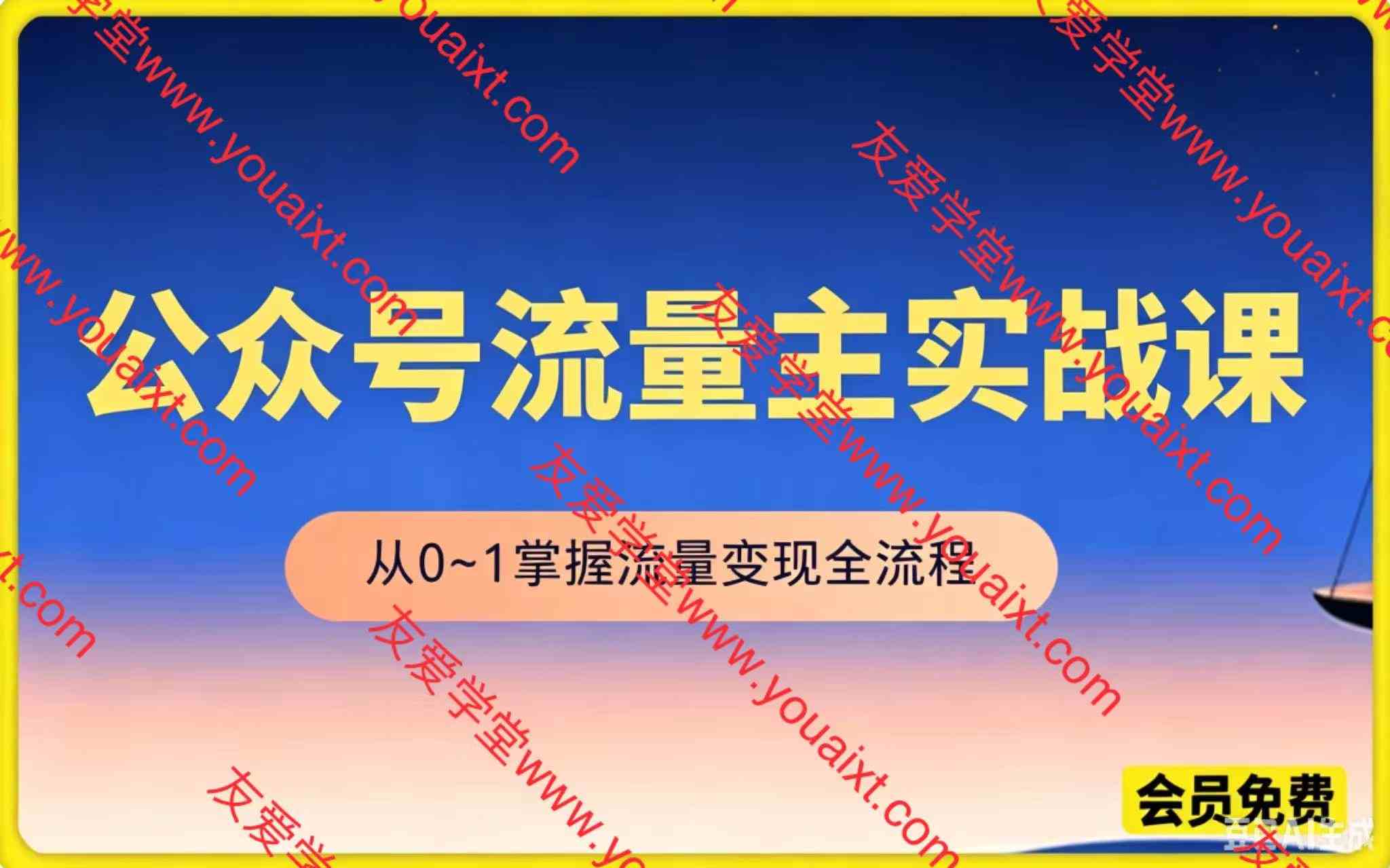 公众号流量主实战课，从0~1掌握流量变现全流程