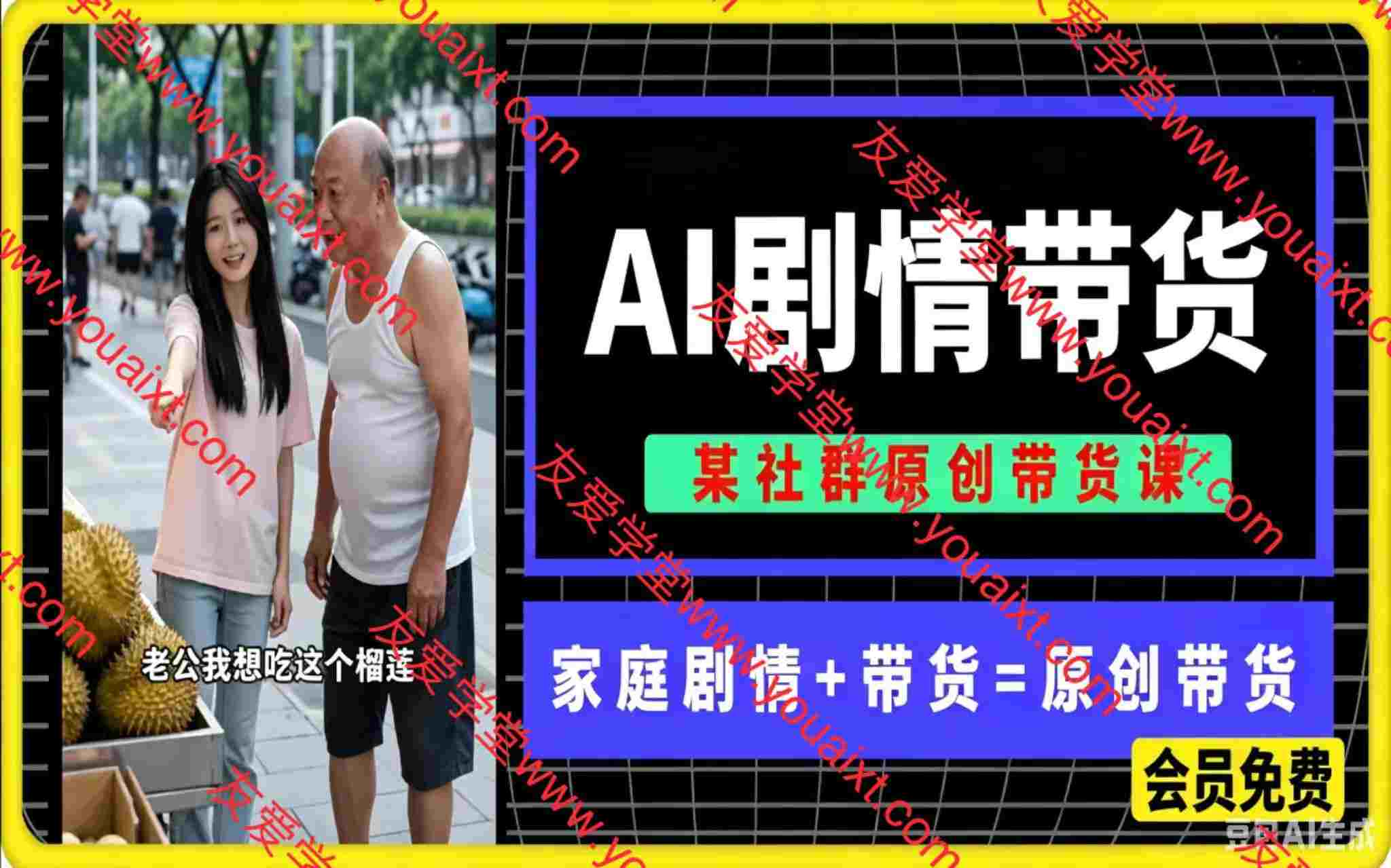 某社群原创AI剧情短视频带货带货，家庭剧情+带货=原创带货