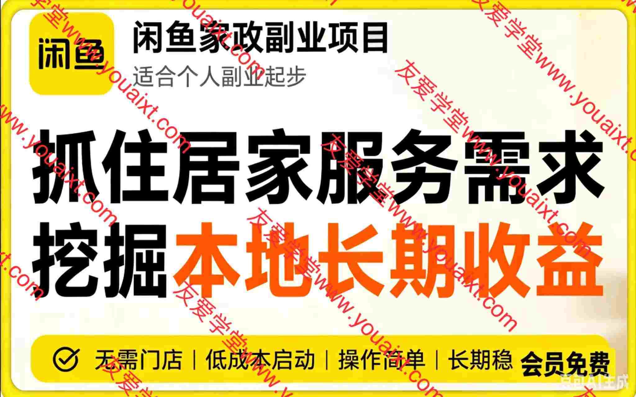 闲鱼家政副业项目，无需门店，低成本启动，操作简单，长期稳定