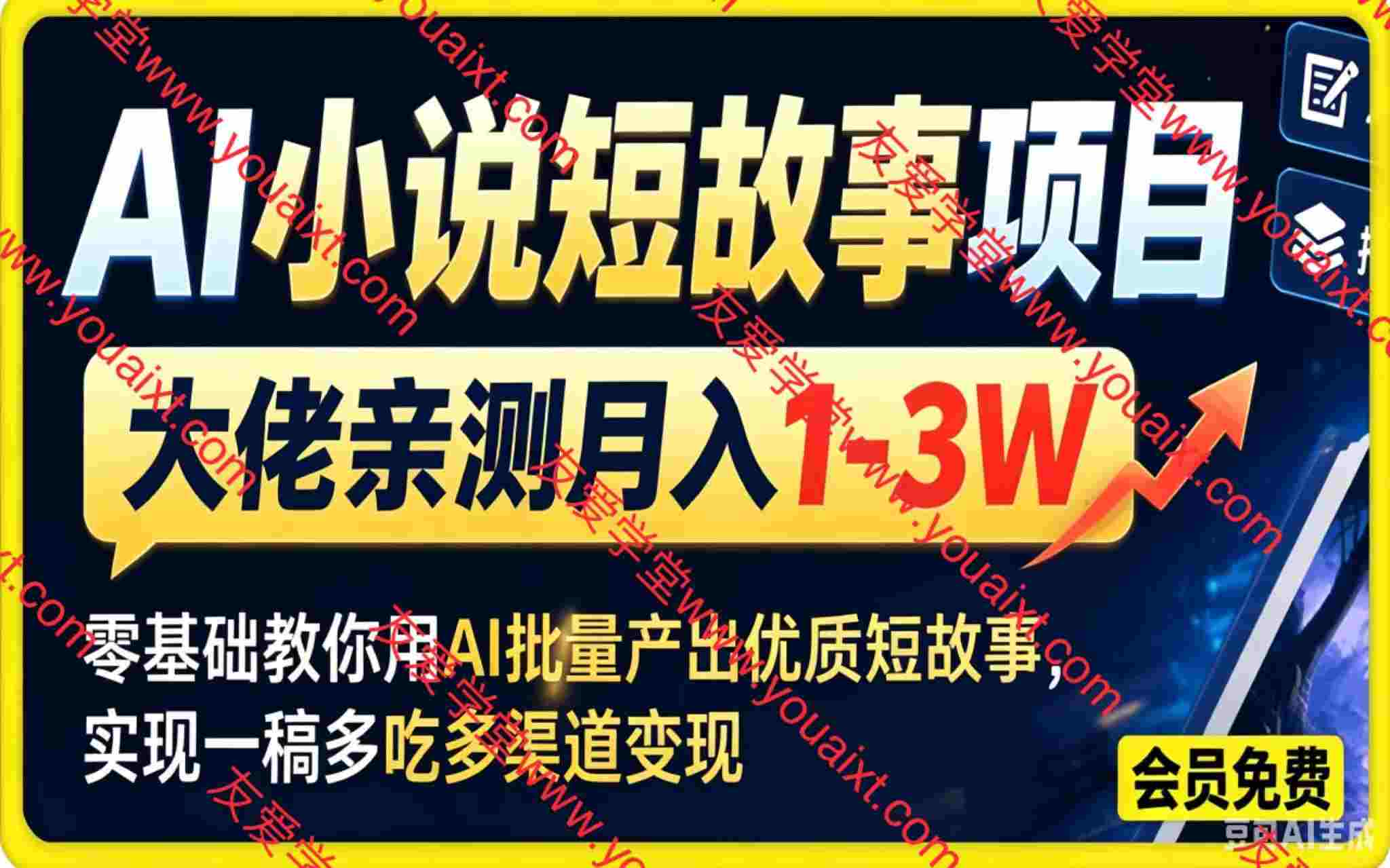 AI小说短故事项目，大佬亲测月入1-3W，零基础教你用AI批量产出优质短故事，实现一稿多吃:小说分成+剧本售卖+短剧版权