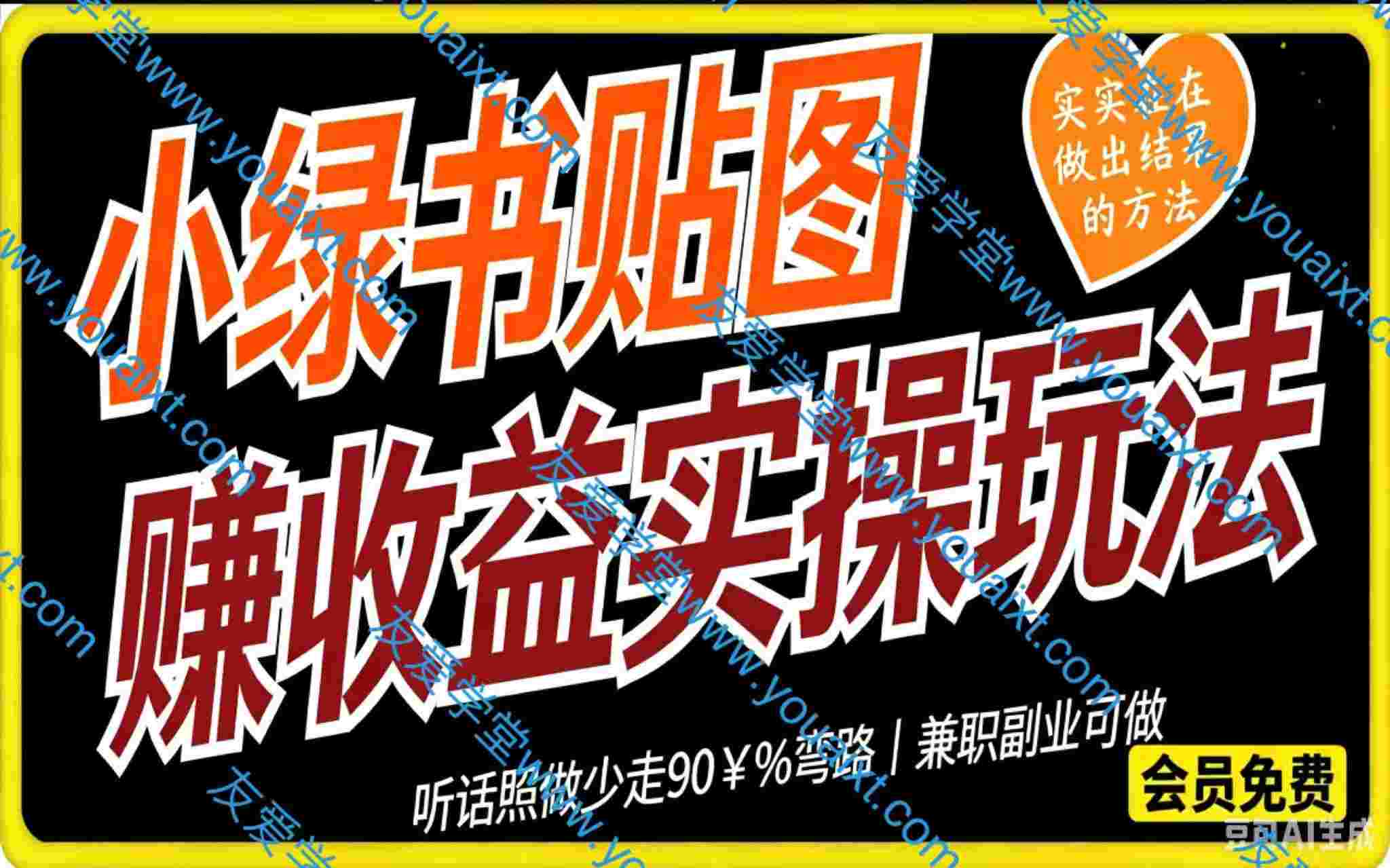 小绿书贴图，赚收益实操玩法，听话照听话照少走90￥%弯路丨兼职副业可做