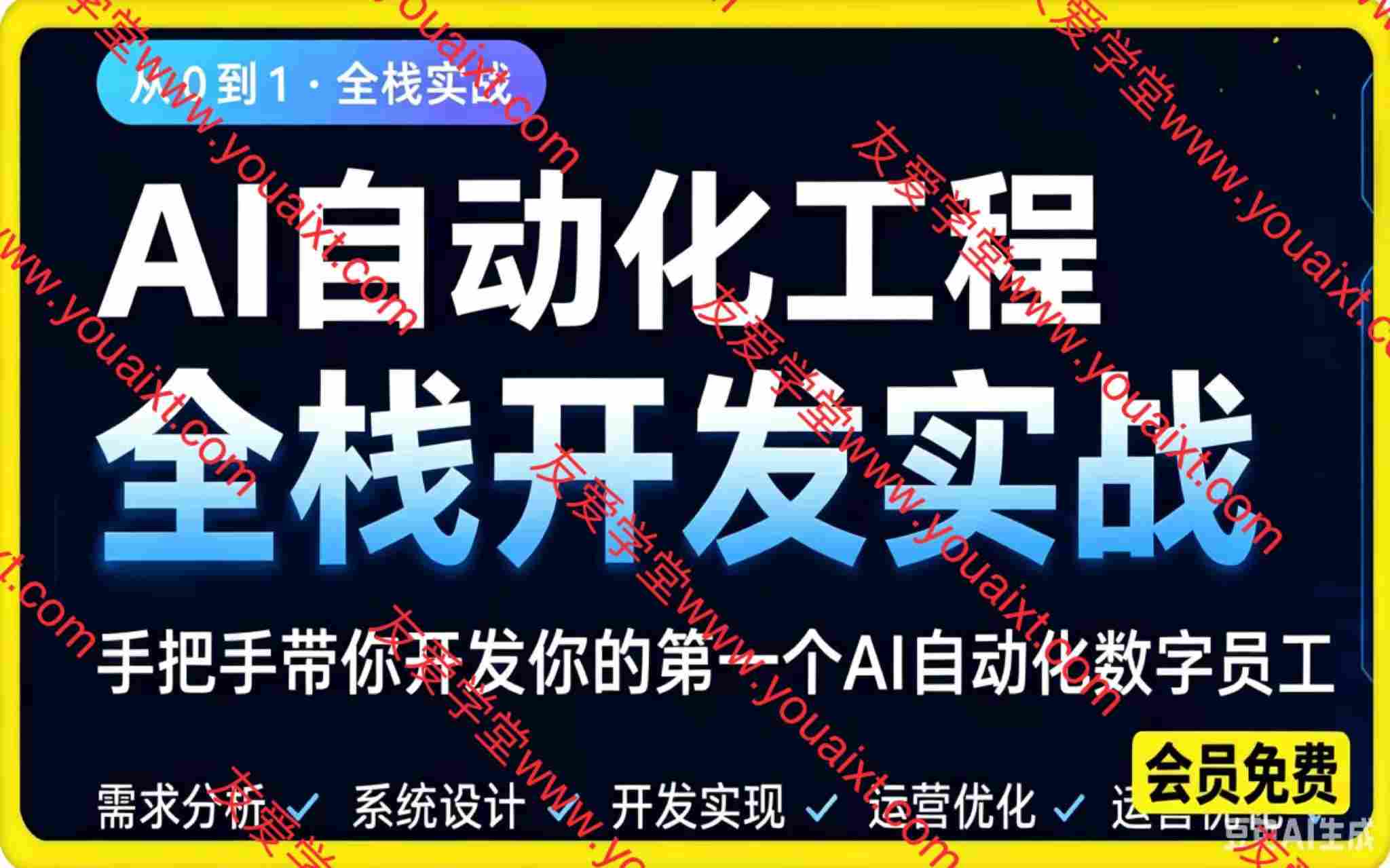 AI自动化工程搭建，全网首个Al+自动化工程项目实战教学，2个月开发一个属于你的全自动化数字员工