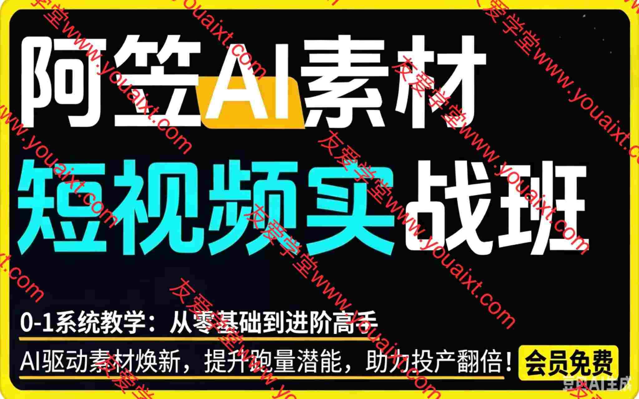 AI视频素材实战班，0-1系统教学，从零基础到进阶高手AI驱动素材焕新，提升跑量潜能，助力投产翻倍