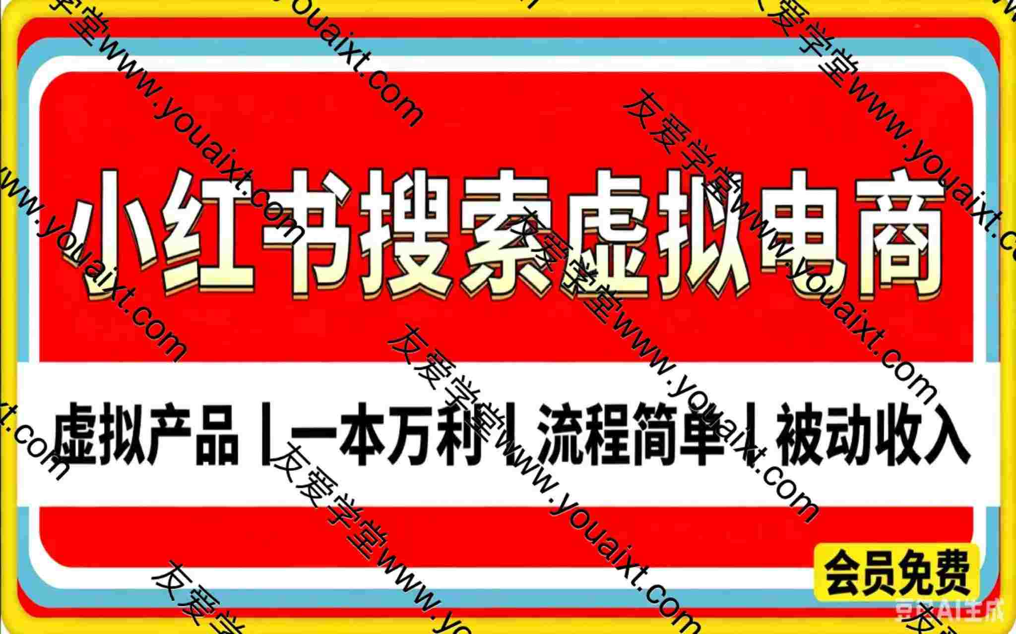 小红书搜索虚拟电商4.0，虚拟产品丨一本万利丨流程简单丨被动收入
