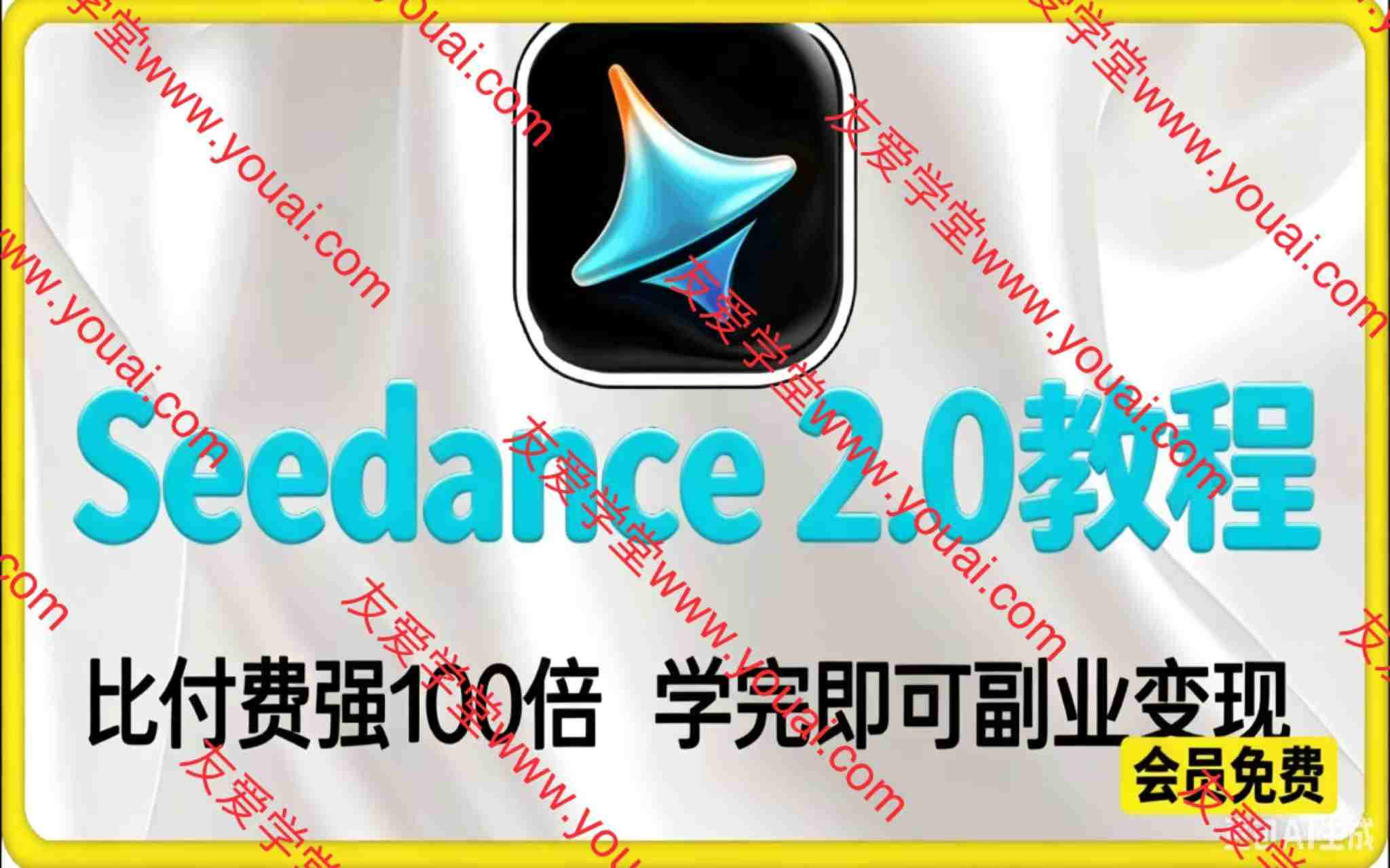 2026最新即梦seedance2.0保姆级教程！ 手把手教你豆包+即梦+剪映AI玩转AI漫剧赛道