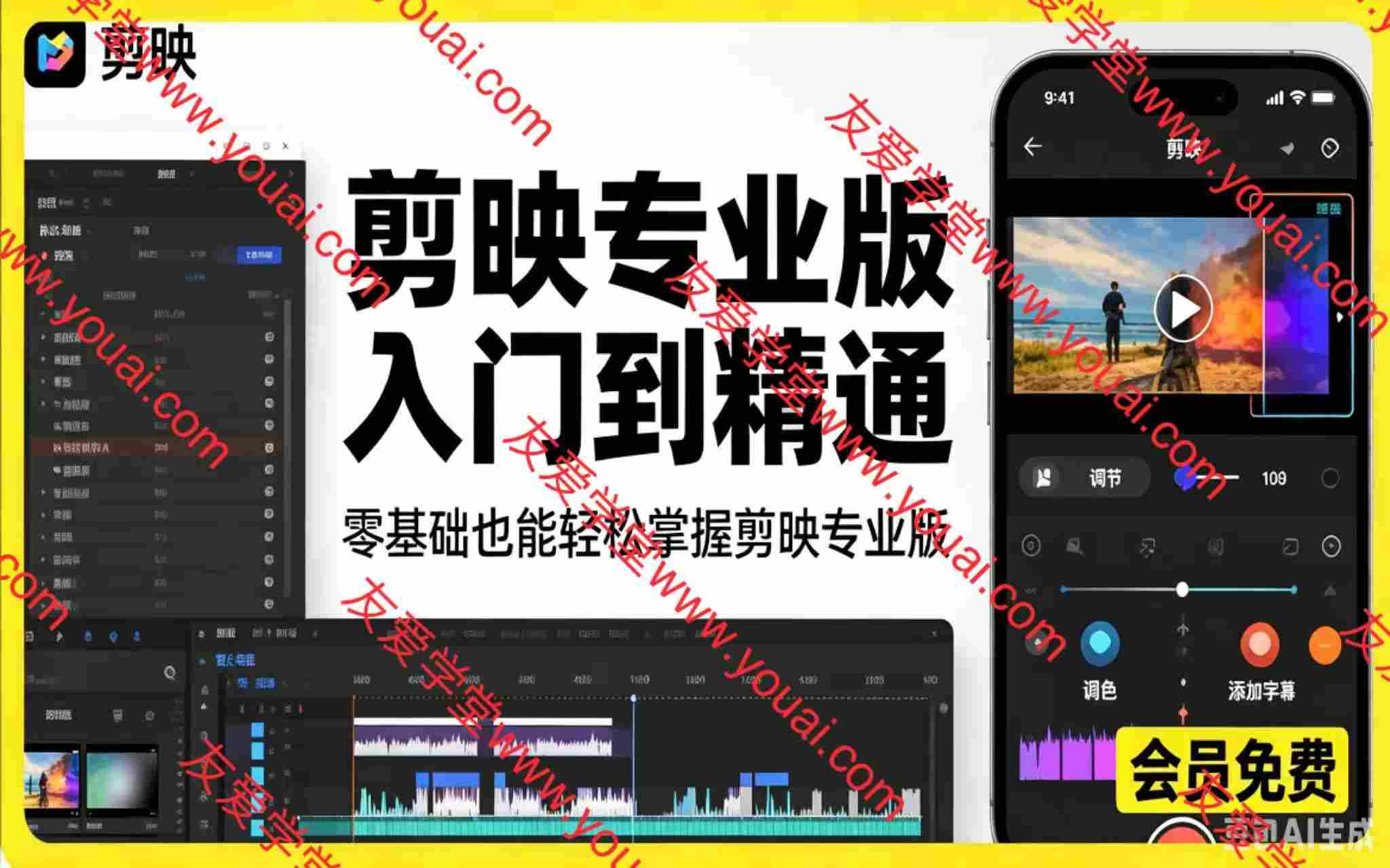 剪映专业版入门到精通，零基础也能轻松掌握剪映专业版
