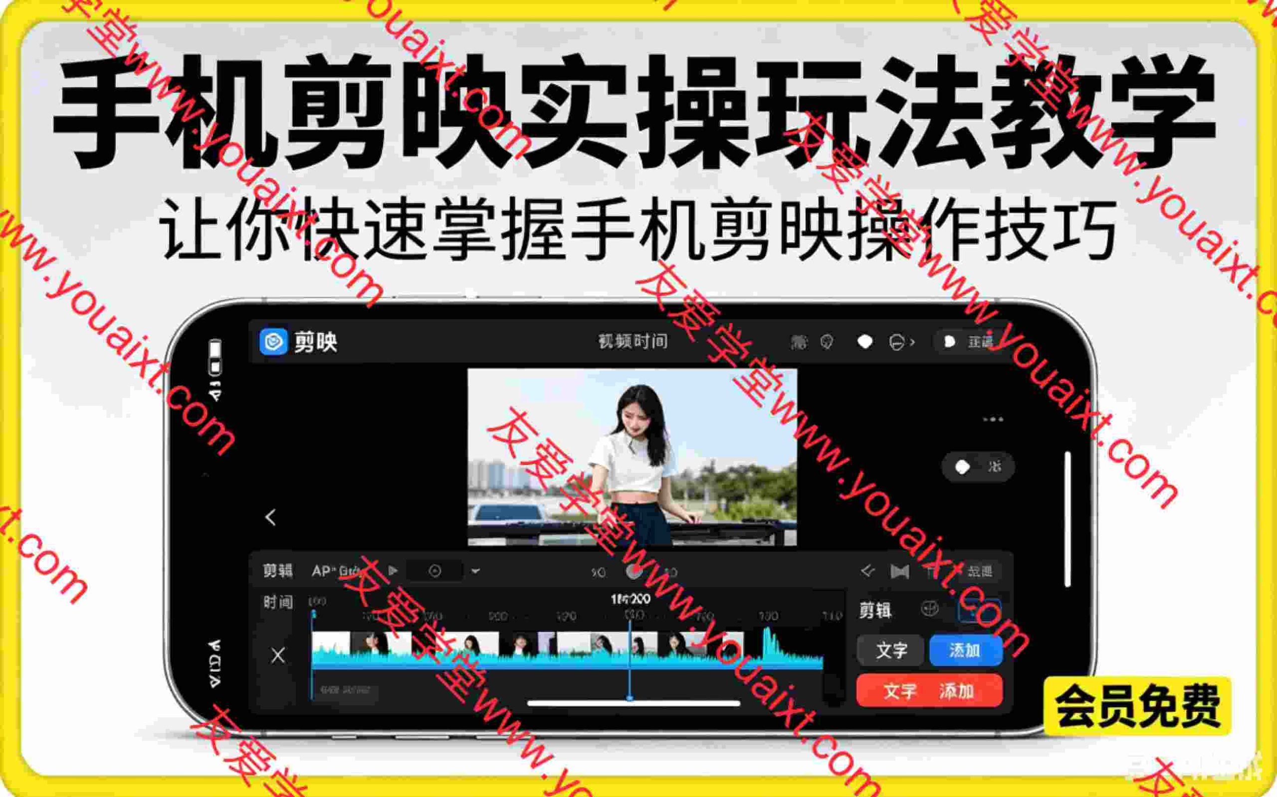 手机剪映实操玩法教学，让你快速掌握手机剪映操作技巧