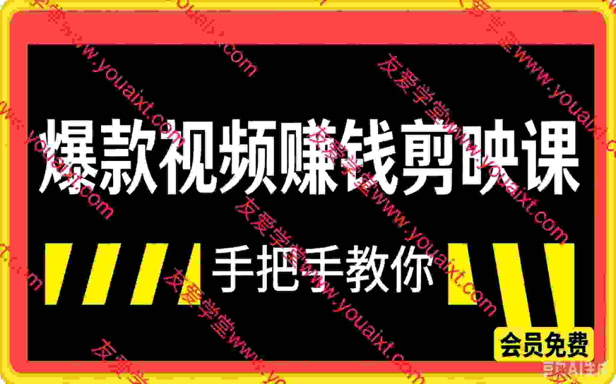 手把手教你做爆款视频赚钱剪映课（更新2026）