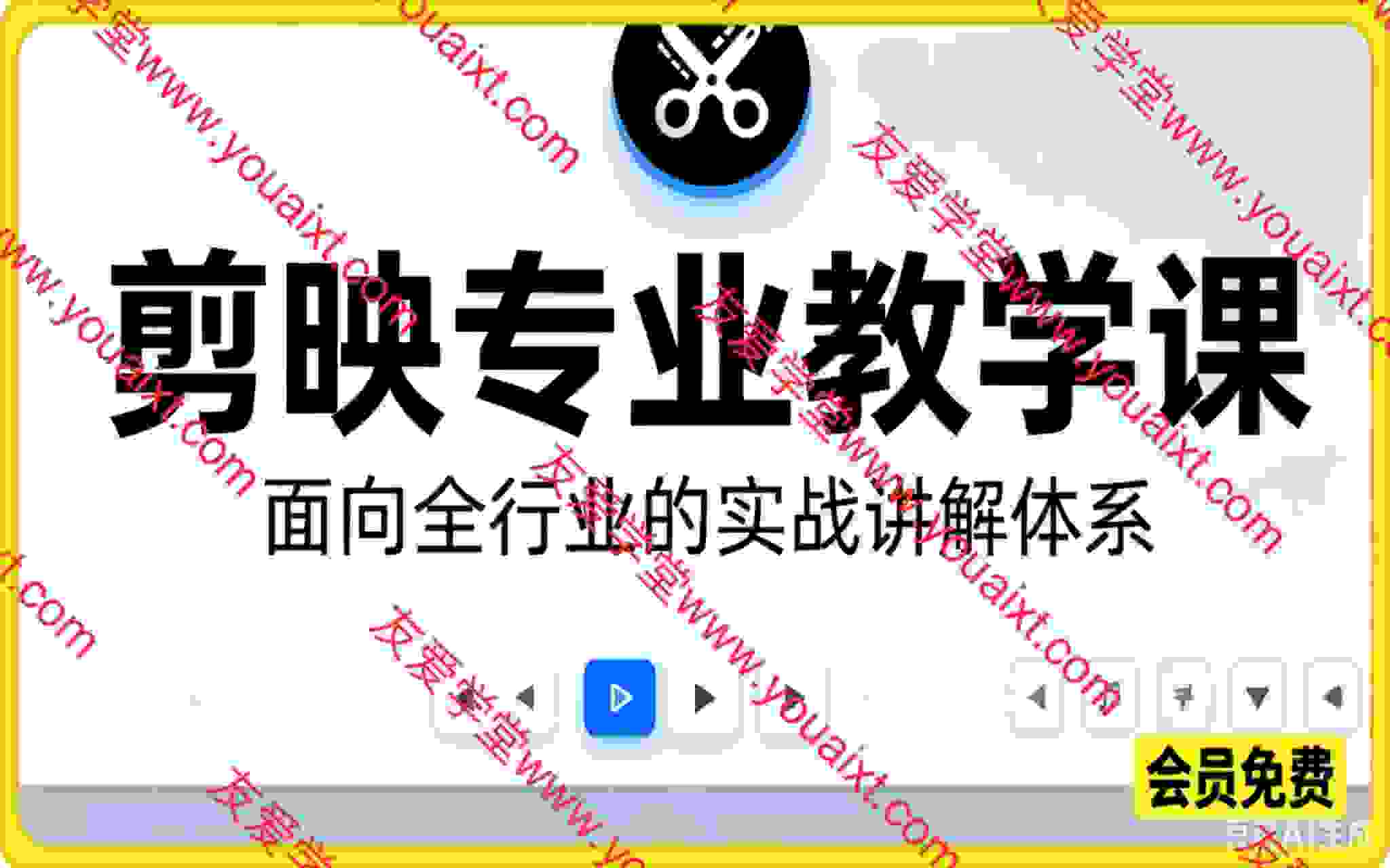 剪映专业教学课，面向全行业的实战讲解体系