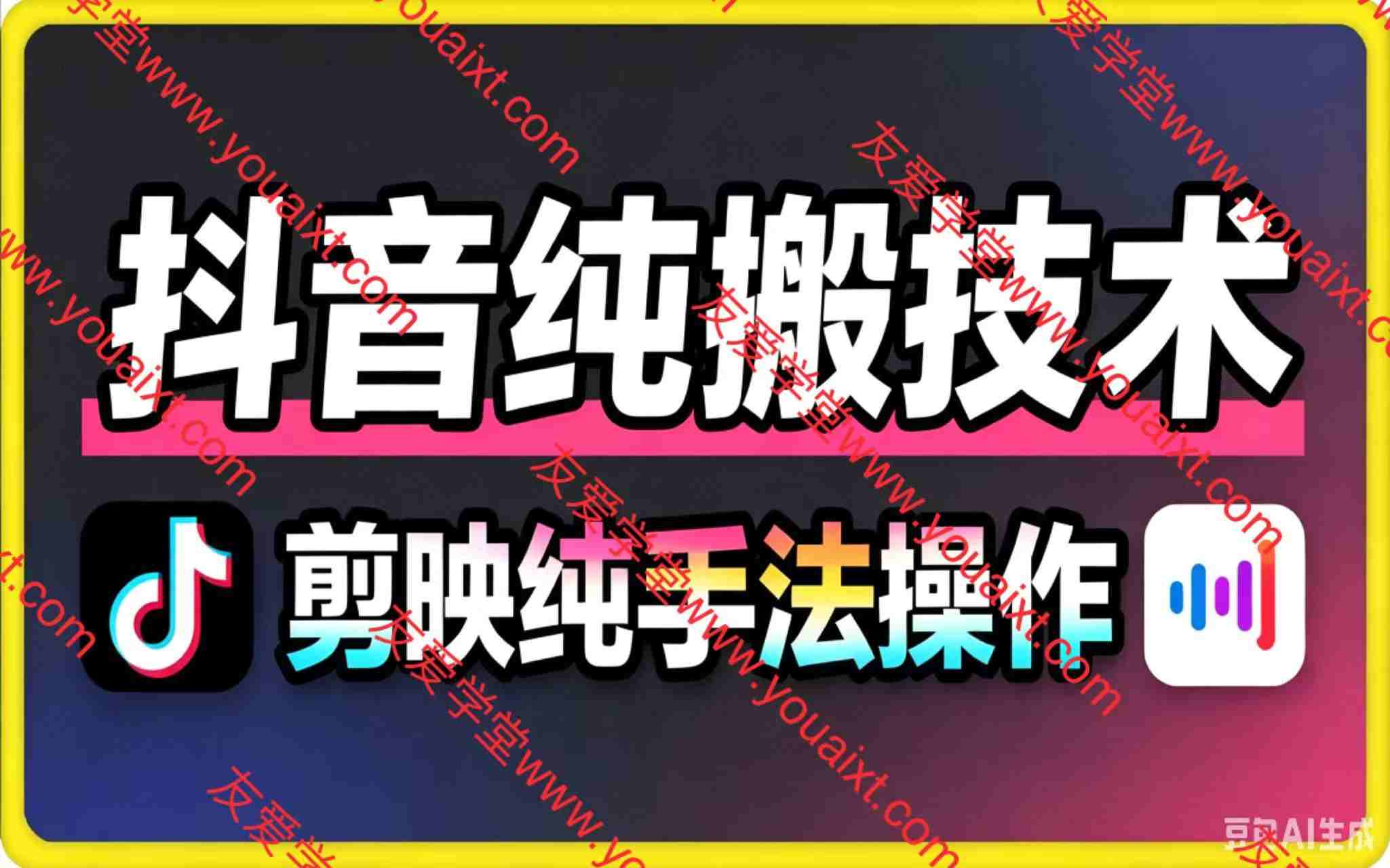 抖音纯搬技术，剪映纯手法操作