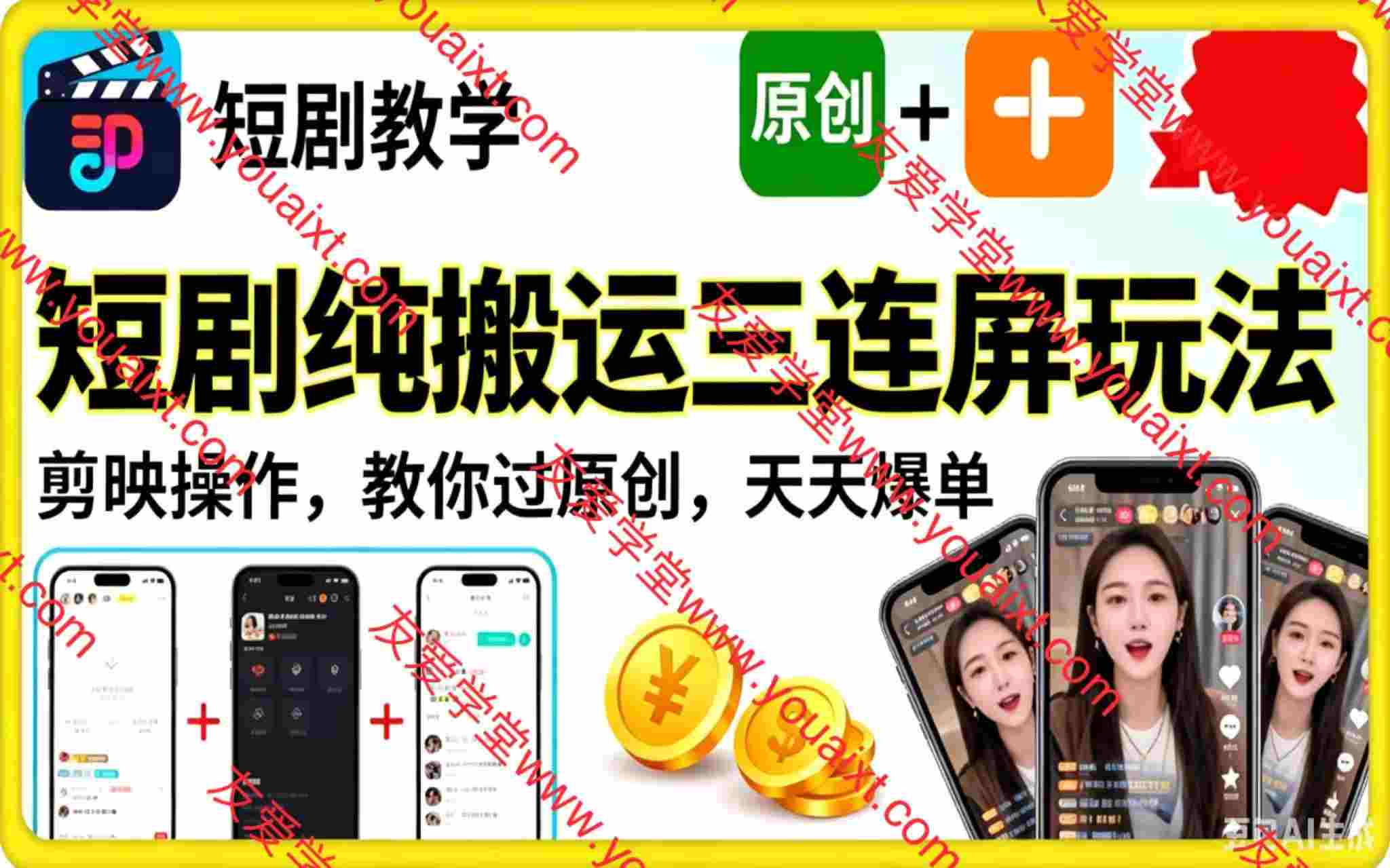 短剧纯搬运三连屏玩法，剪映操作，教你过原创，天天爆单