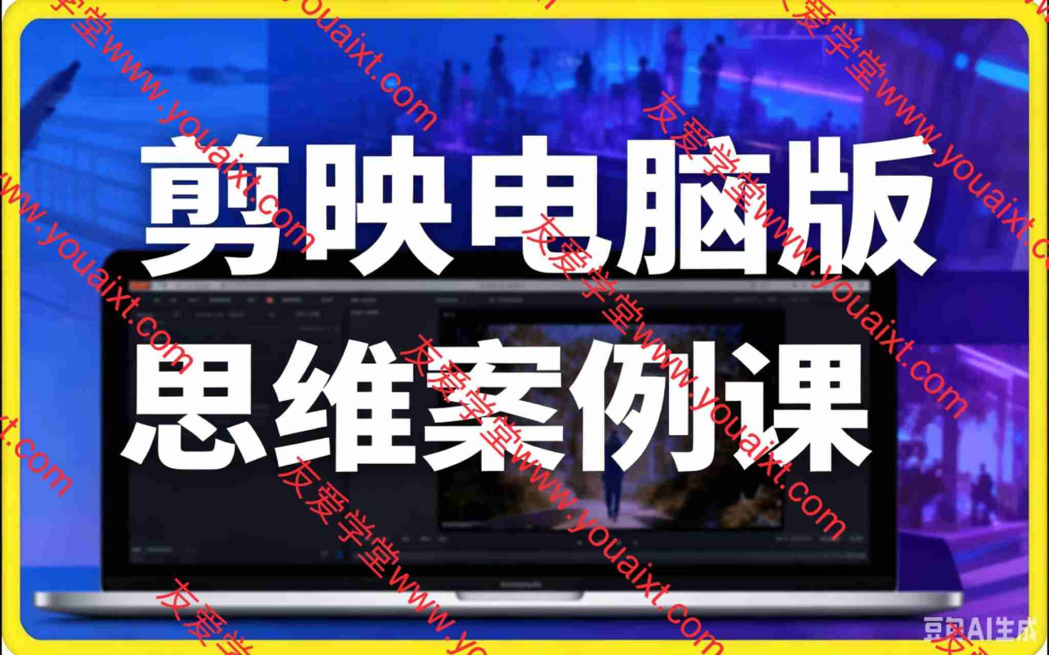 剪映电脑版思维案例课