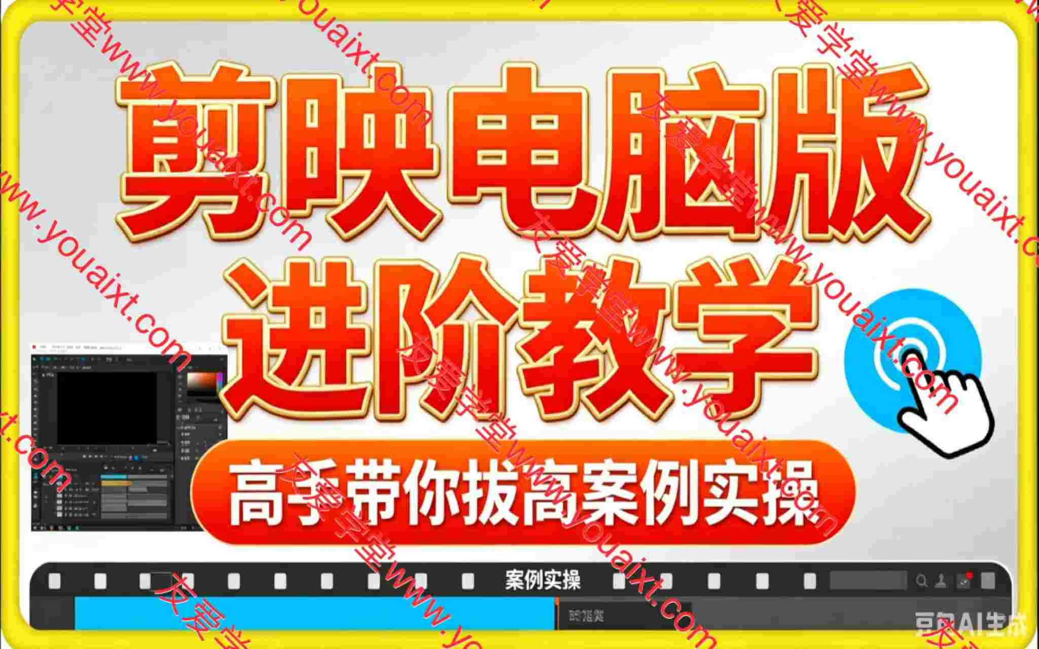 剪映电脑版进阶拔高案例实操