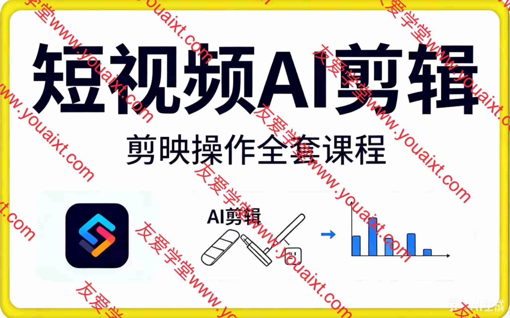 短视频AI剪辑，剪映操作全套课程