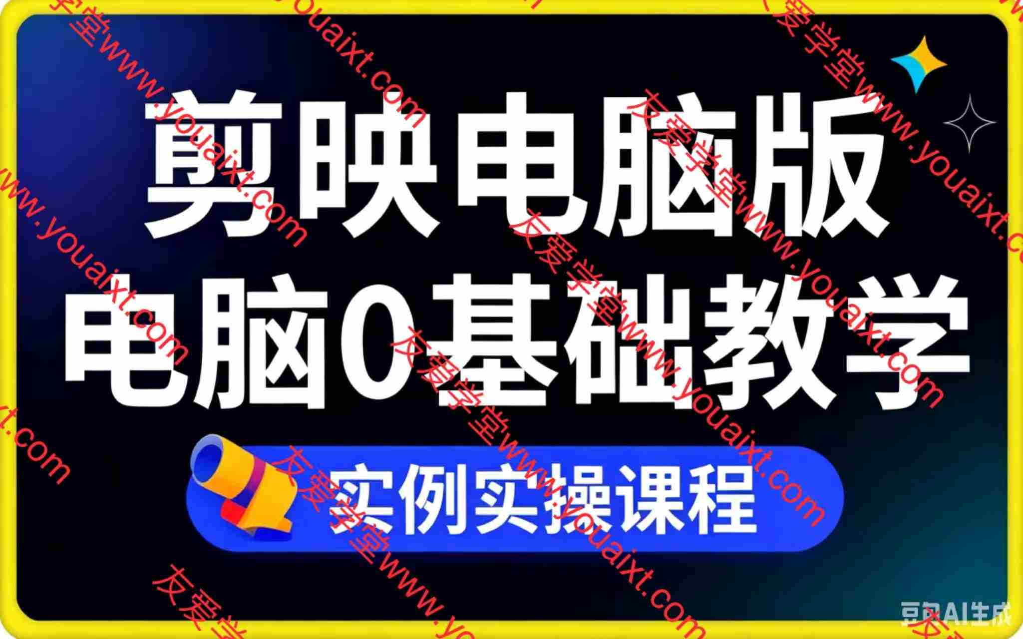剪映电脑版 电脑0基础教学 实例实操课程