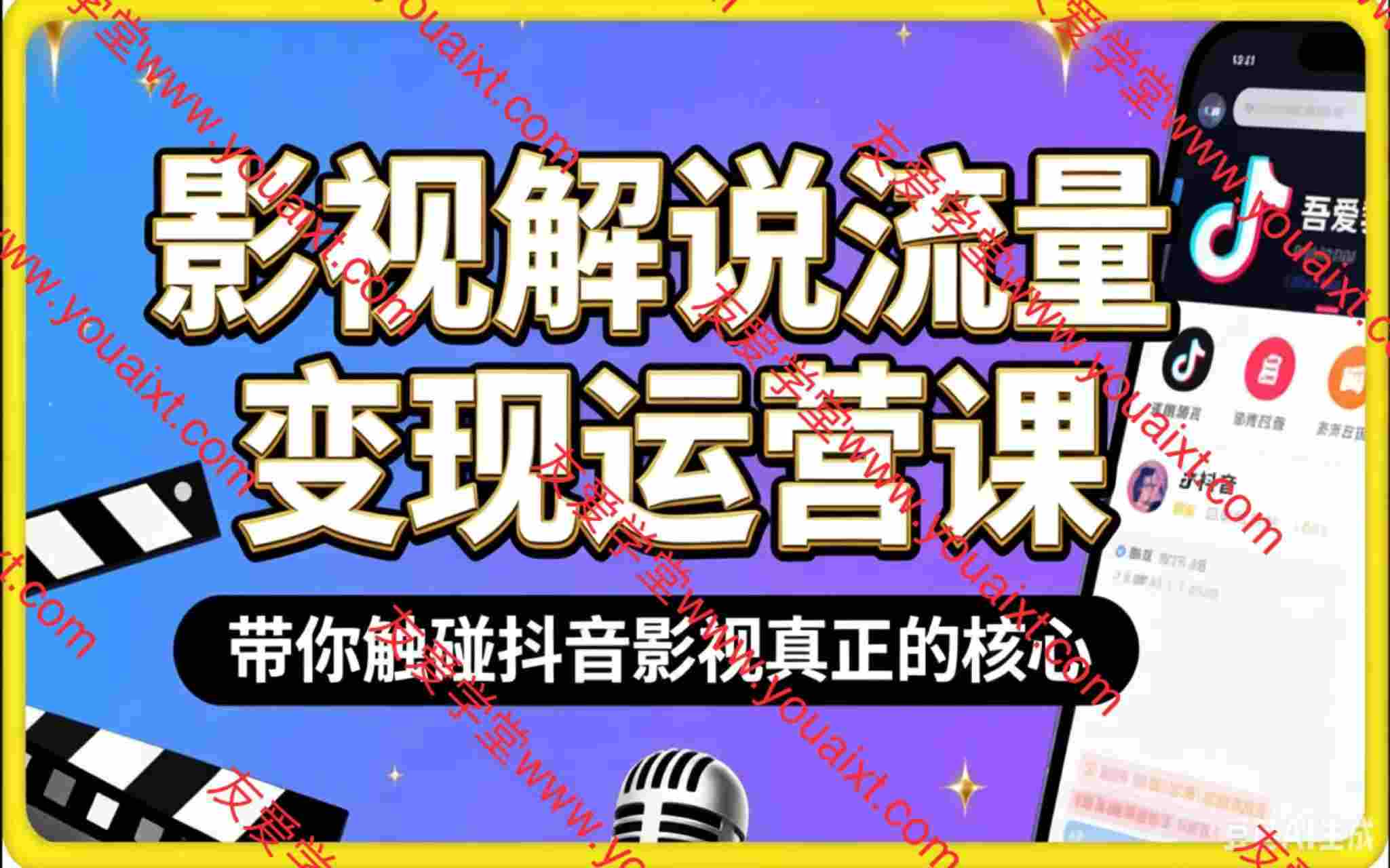 影视学院解说正式课（包含电脑、手机、剪映专业版解说）