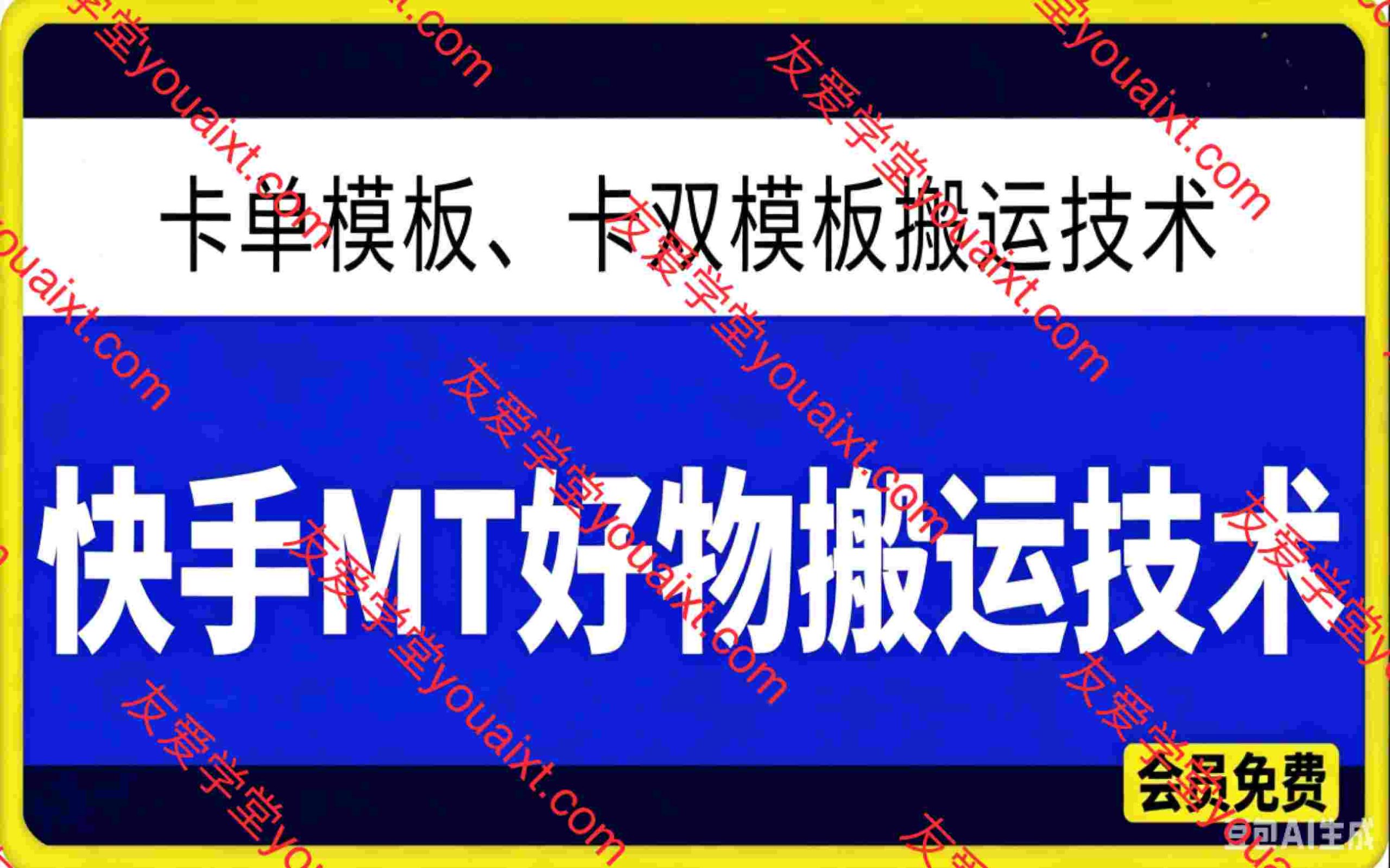 某社群2026年5月25日录制的快手MT好物卡单模板、卡双模板2套搬运技术，自行测试