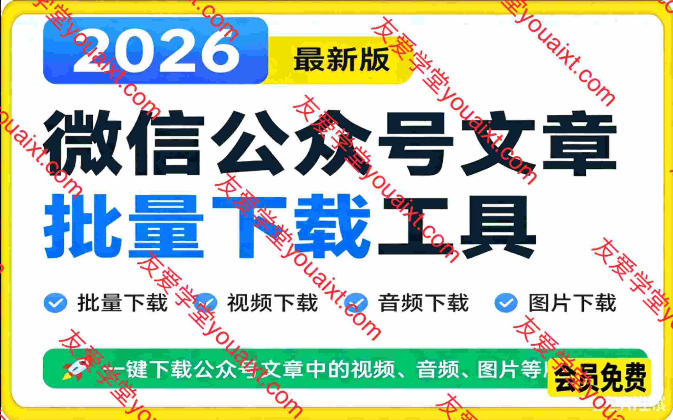 2026年最新版本！微信公众号文章批量下载工具，Github开源免费，支持公众号视频、音频、图片一键下载