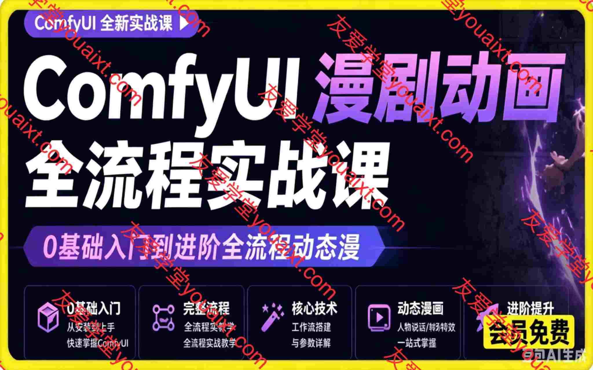 当前位置：首页  短视频直播  短剧+漫剧+推文  正文   2026新版ComfyUI漫剧动画全流程实战课，0基础入门到进阶全流程动态漫