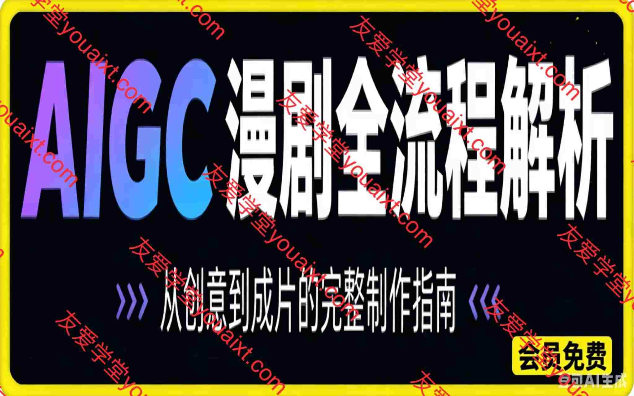 AIGC漫剧全流程解析，从创意到成片的完整制作指南